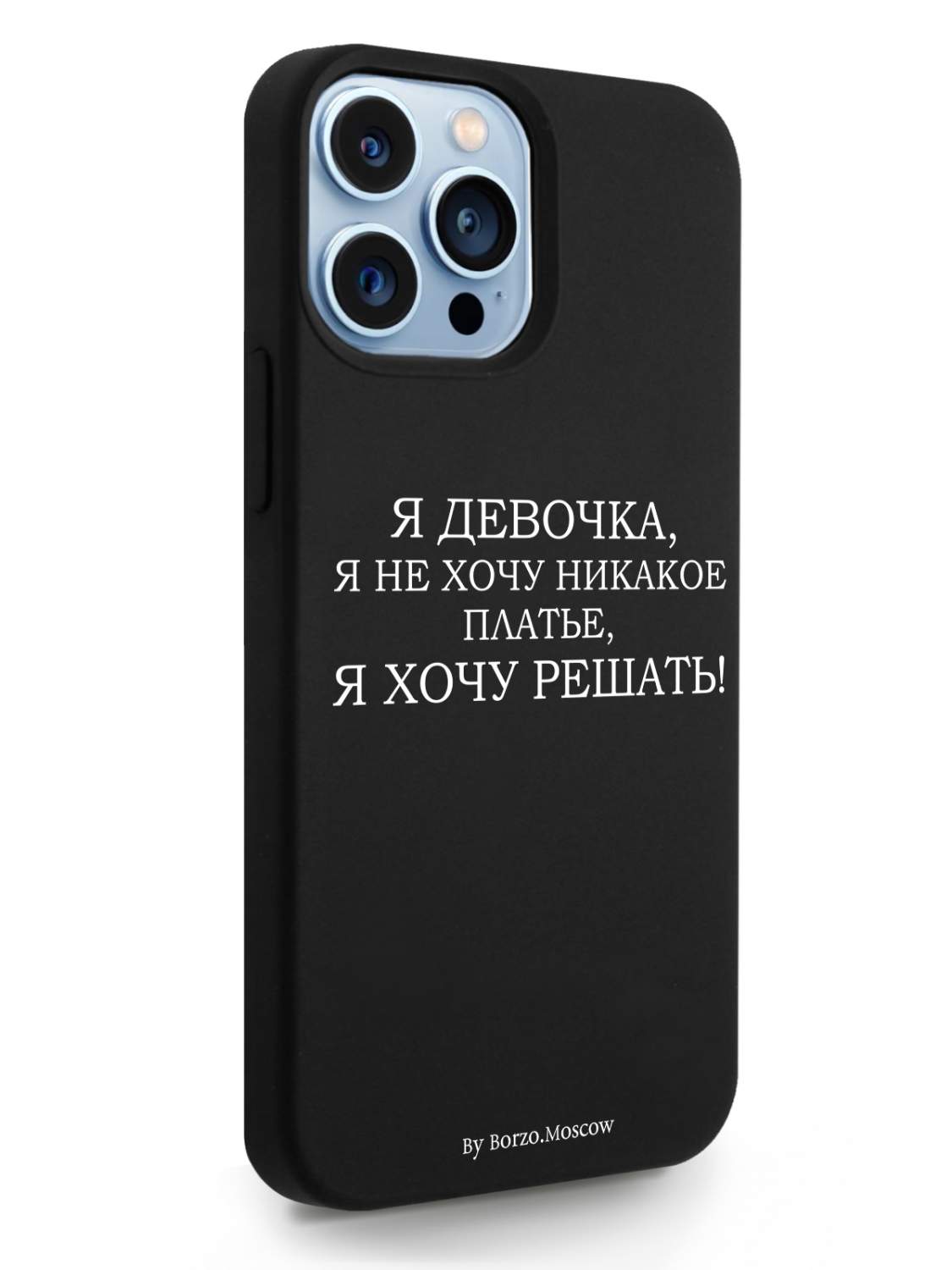 Чехол Borzo.Moscow для iPhone 13 Pro Max Я девочка, я хочу решать Макс  черный, купить в Москве, цены в интернет-магазинах на Мегамаркет