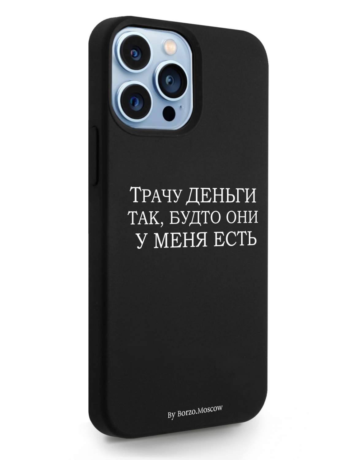 Чехол Borzo.Moscow для iPhone 13 Pro Max Трачу деньги Макс черный, купить в  Москве, цены в интернет-магазинах на Мегамаркет