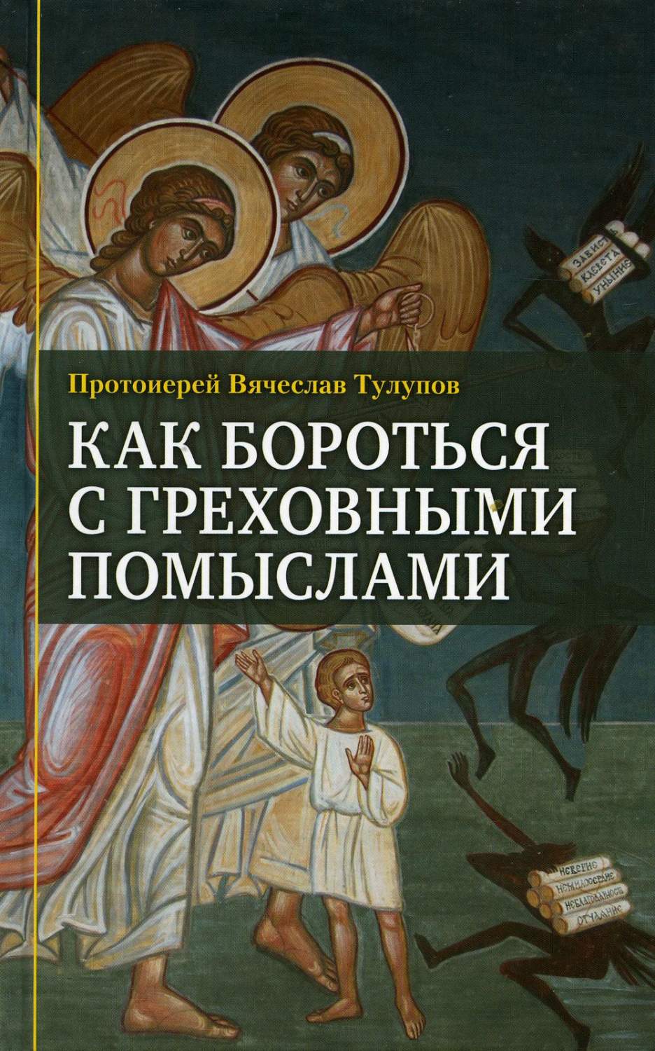 Как бороться с греховными помыслами – купить в Москве, цены в  интернет-магазинах на Мегамаркет