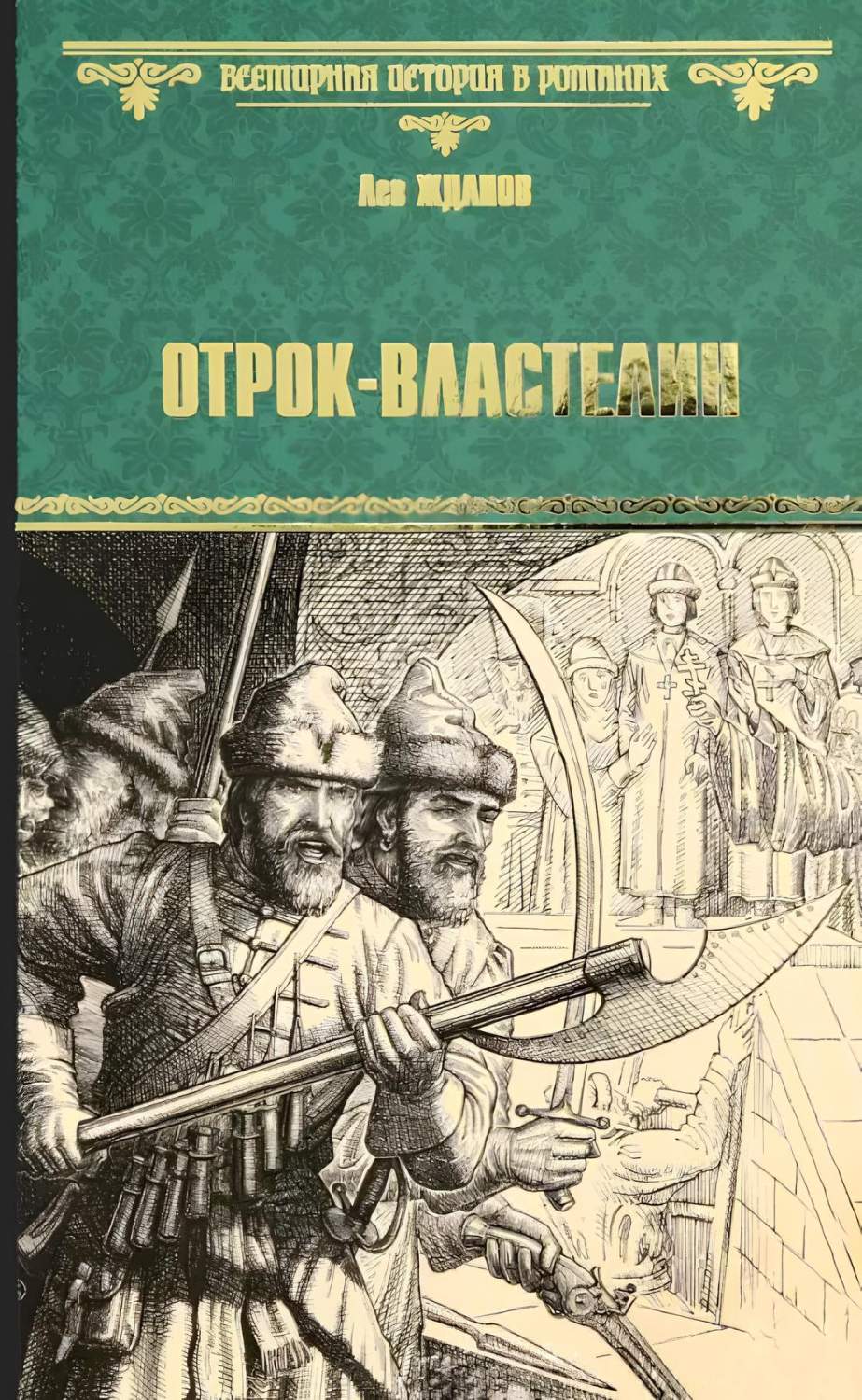 Книга грозное время. Лев Жданов книги. Книга грозно время Лев Жданов.