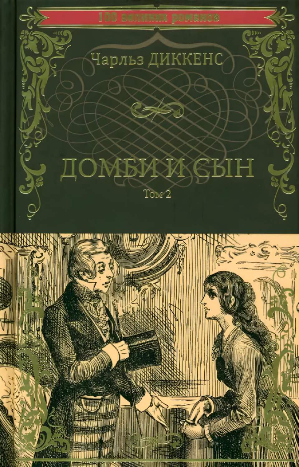 Домби и сын, том 2 - купить классической прозы в интернет-магазинах, цены  на Мегамаркет | 978-5-4484-4345-9