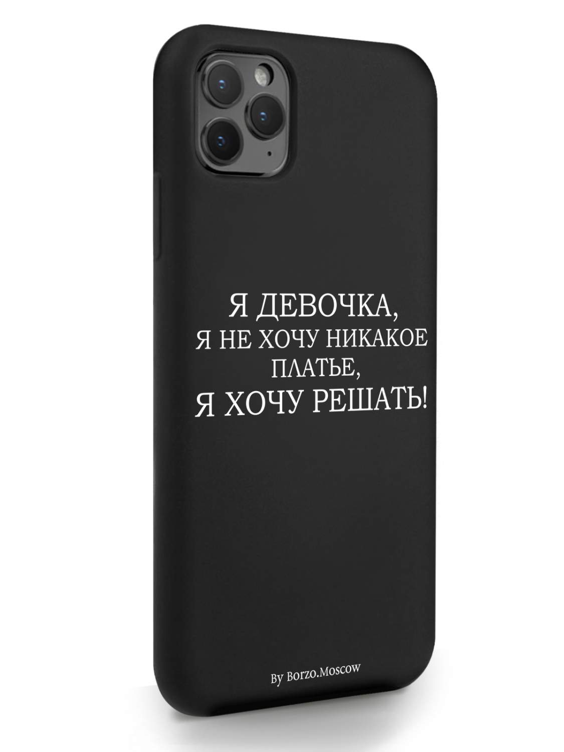 Чехол Borzo.Moscow для iPhone 11 Pro Max Я девочка, я хочу решать черный,  купить в Москве, цены в интернет-магазинах на Мегамаркет