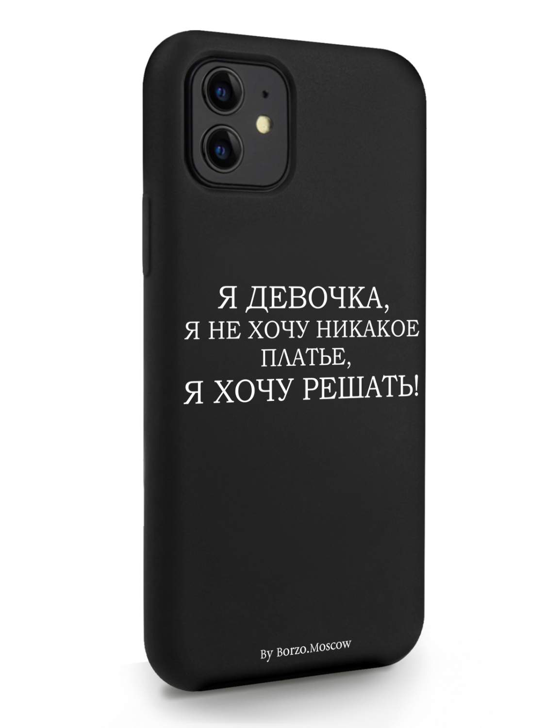 Чехол Borzo.Moscow для iPhone 11 Я девочка, я хочу решать черный, купить в  Москве, цены в интернет-магазинах на Мегамаркет