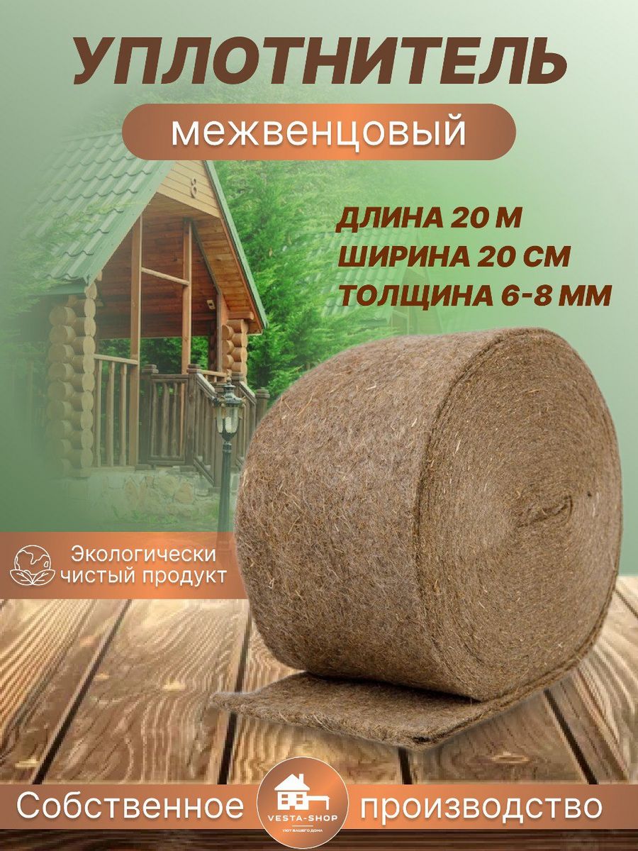 Джут-канат уплотнитель межвенцовый Vesta- Shop 291291 20м 20см 6-8мм купить  в интернет-магазине, цены на Мегамаркет