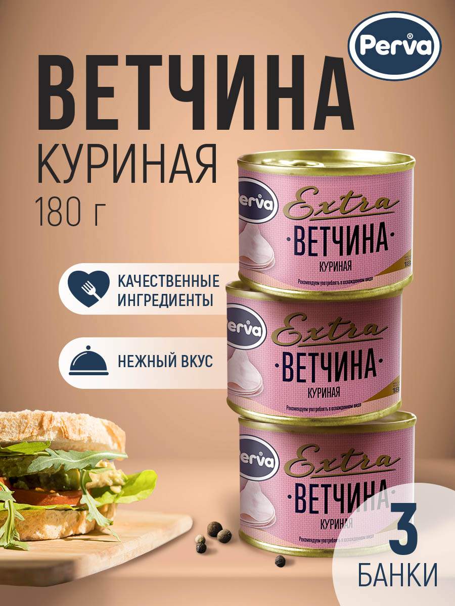 Купить ветчина из мяса курицы Perva Extra 180 гр.3 шт., цены на Мегамаркет  | Артикул: 600008272645