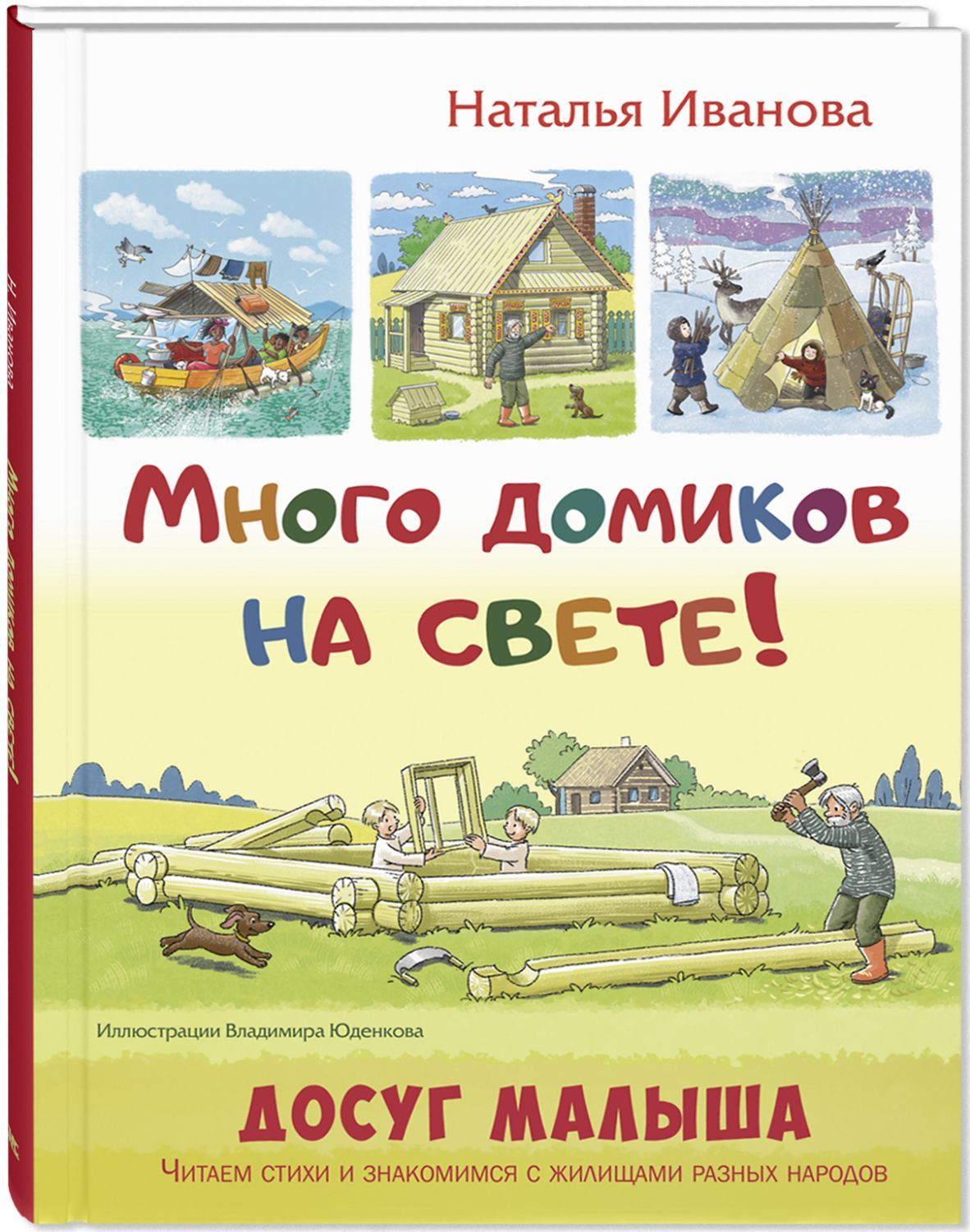 Много домиков на свете! - отзывы покупателей на маркетплейсе Мегамаркет |  Артикул: 600012151108