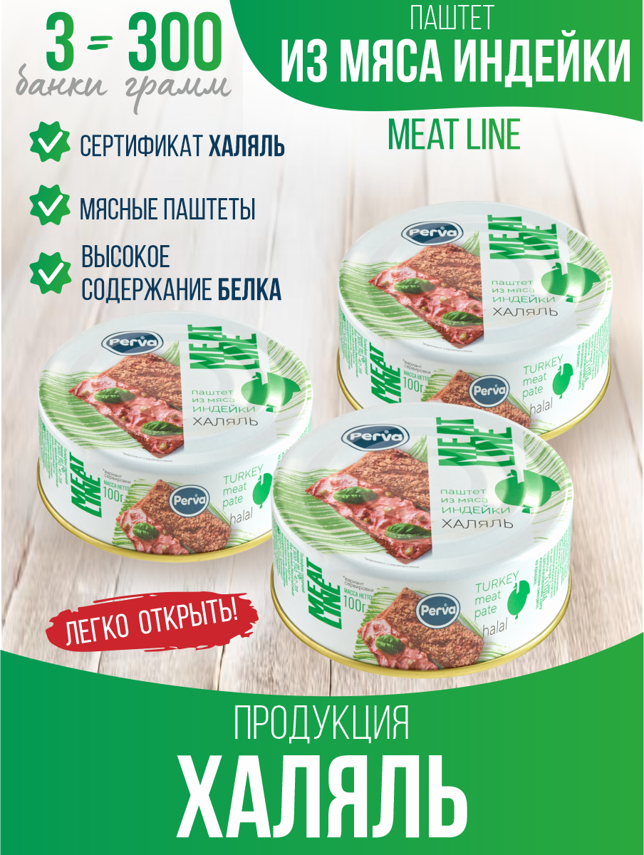 Купить паштет с мясом индейки халяль Perva Meat Line 100 гр*3 шт., цены на  Мегамаркет | Артикул: 600008272637