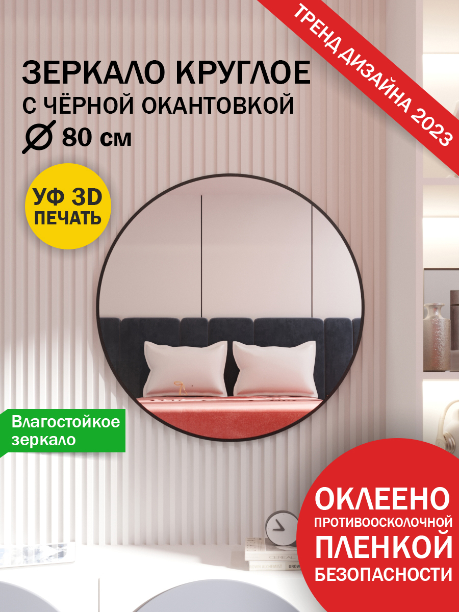 Зеркало Makeli настенное круглое с черной окантовкой 80 см - купить в  Москве, цены на Мегамаркет | 600012313892