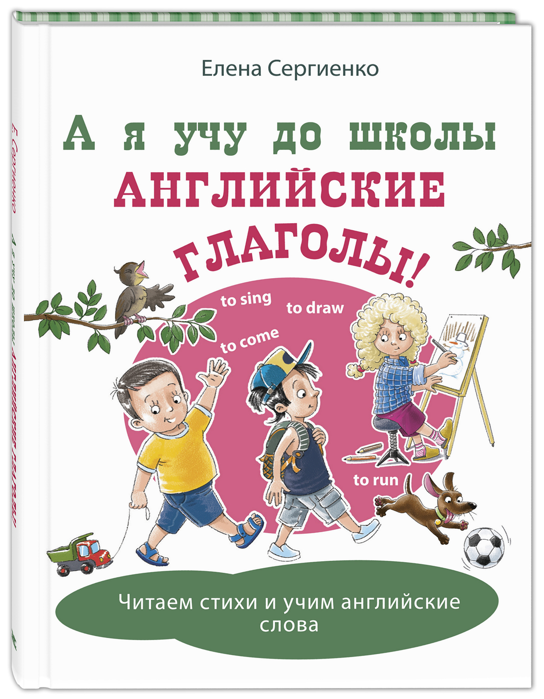 А я учу до школы английские глаголы! – купить в Москве, цены в  интернет-магазинах на Мегамаркет