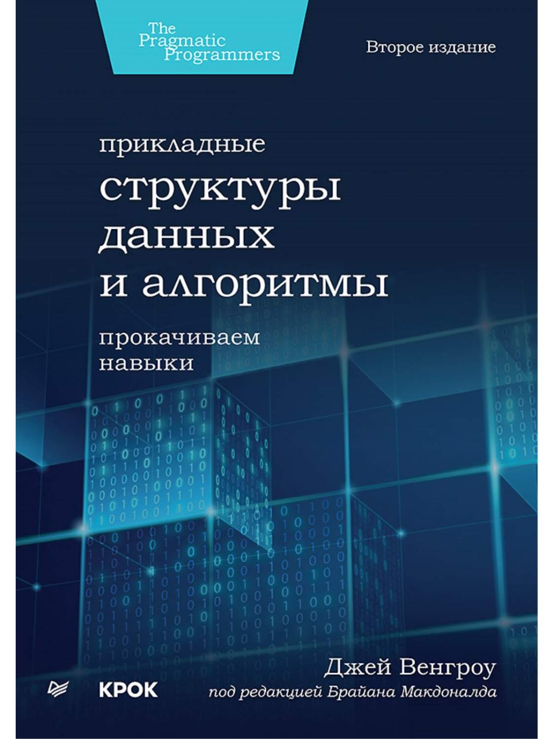 Прикладные структуры данных и алгоритмы. Прокачиваем навыки - отзывы  покупателей на Мегамаркет | 600013091017