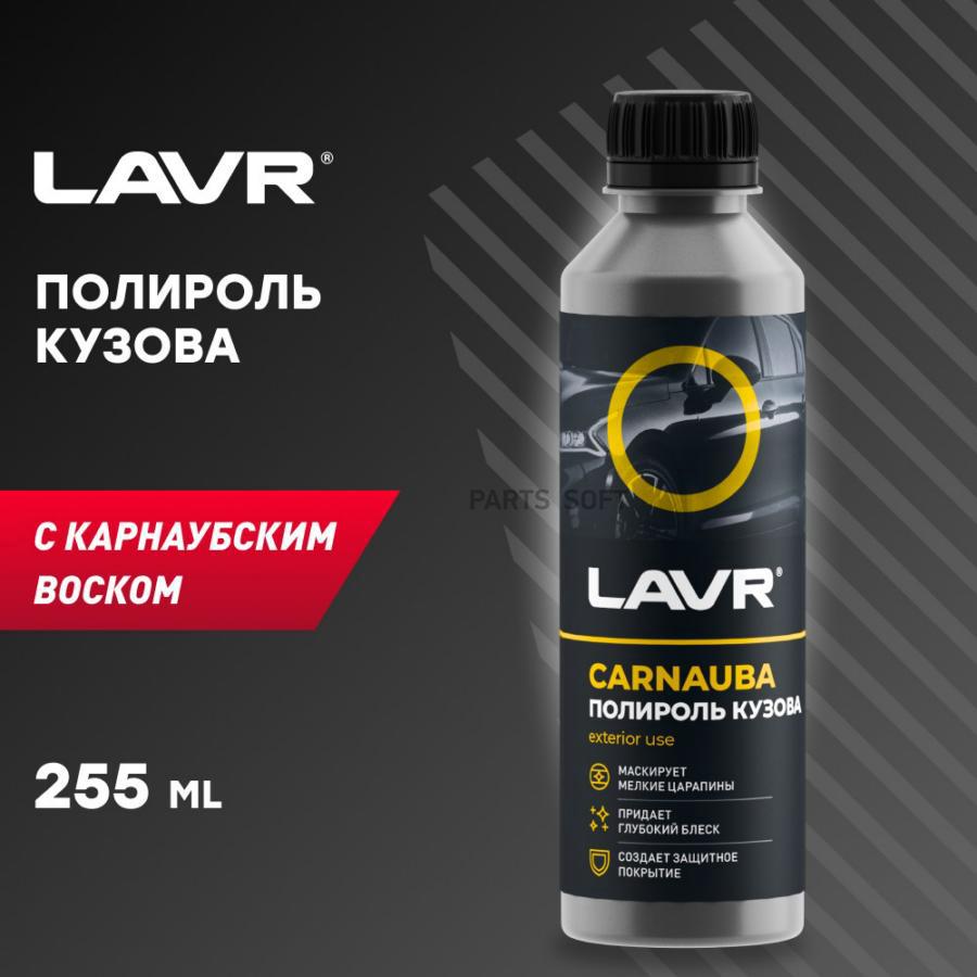 LAVR LN2402 Полироль кузова с карнаубским воском, 255 мл 1шт - купить в  AvtoProk.ru, цена на Мегамаркет