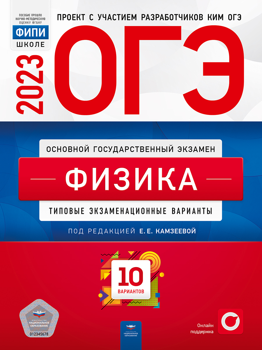 ОГЭ-2023. Физика. Типовые экзаменационные варианты. 10 вариантов – купить в  Москве, цены в интернет-магазинах на Мегамаркет