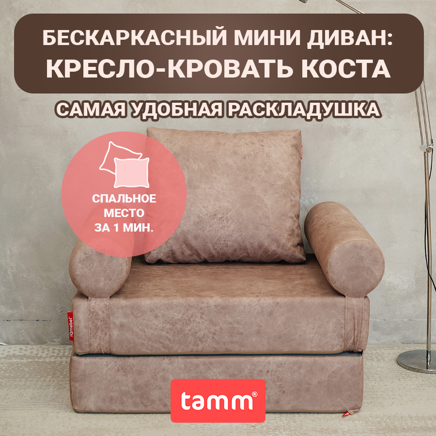 Бескаркасное кресло-кровать раскладное TAMM Коста, бежевое – купить в  Москве, цены в интернет-магазинах на Мегамаркет