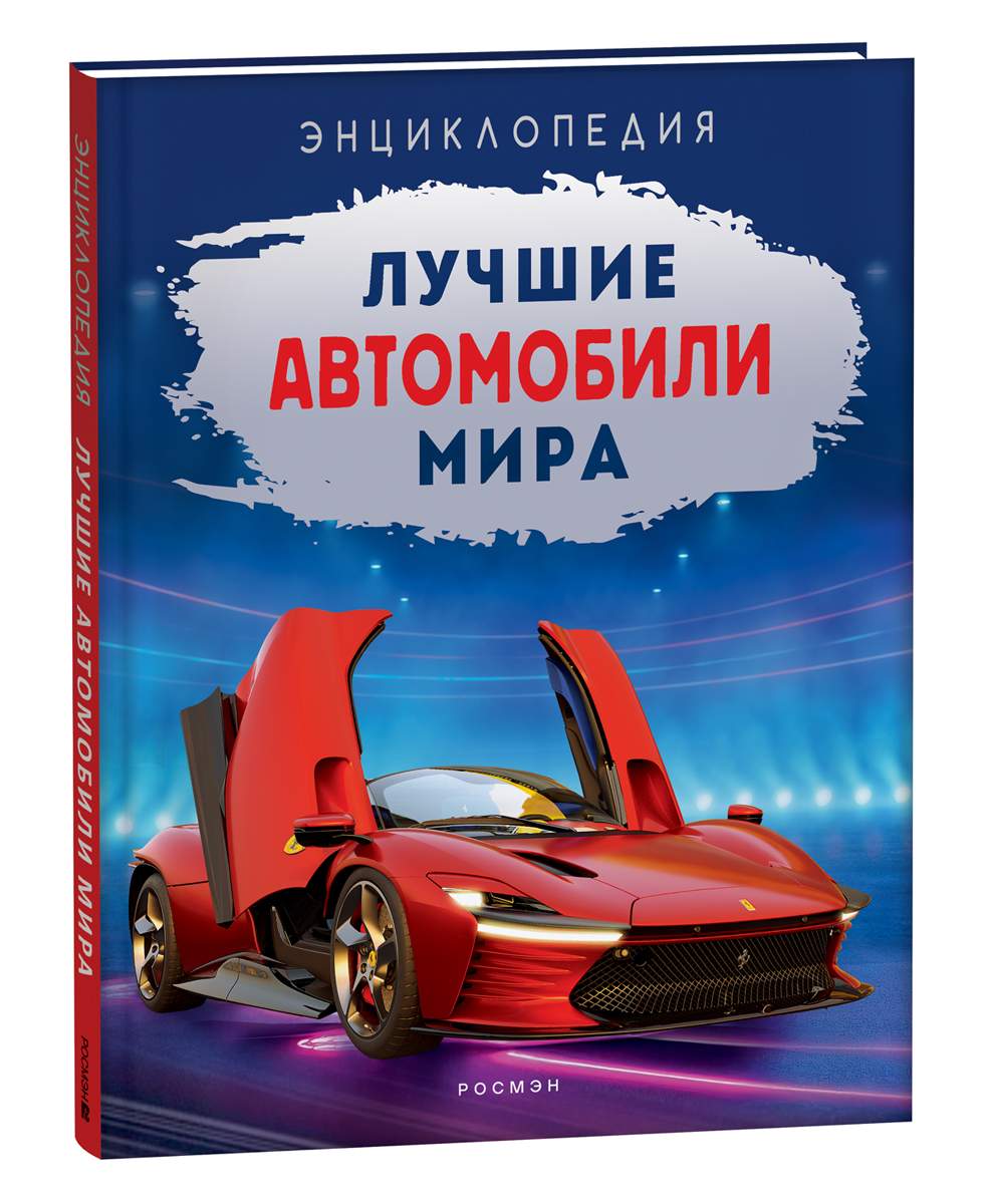 Лучшие автомобили мира - купить детской энциклопедии в интернет-магазинах,  цены на Мегамаркет | 978-5-353-10534-3