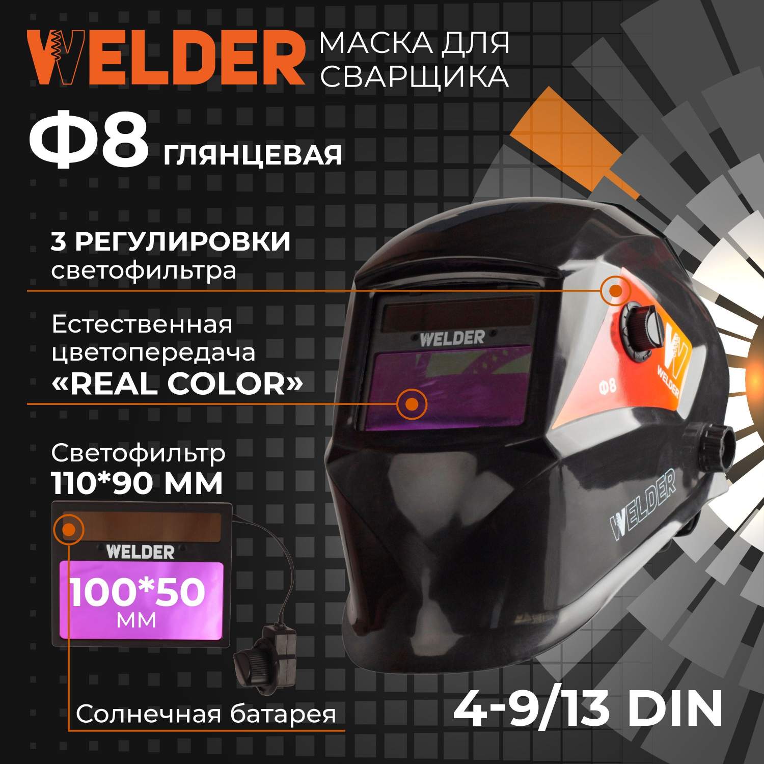 Сварочная маска WELDER ULTRA Ф8 Хамелеон - отзывы покупателей на Мегамаркет  | 600014274815