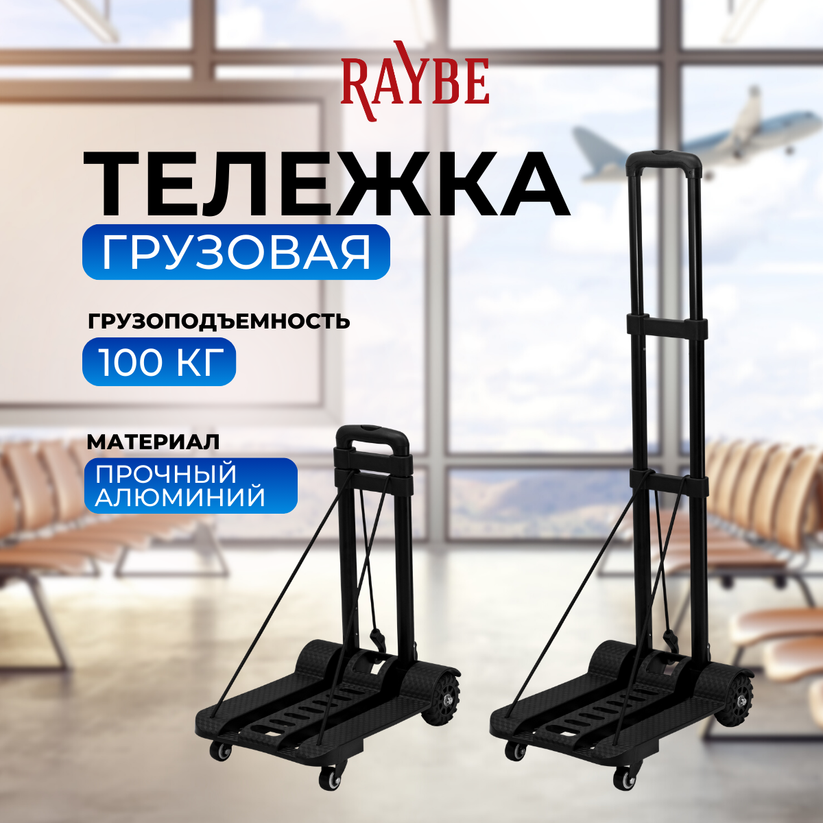 Тележка грузовая Raybe на колесах (RB1-556) до 100 кг купить в  интернет-магазине, цены на Мегамаркет