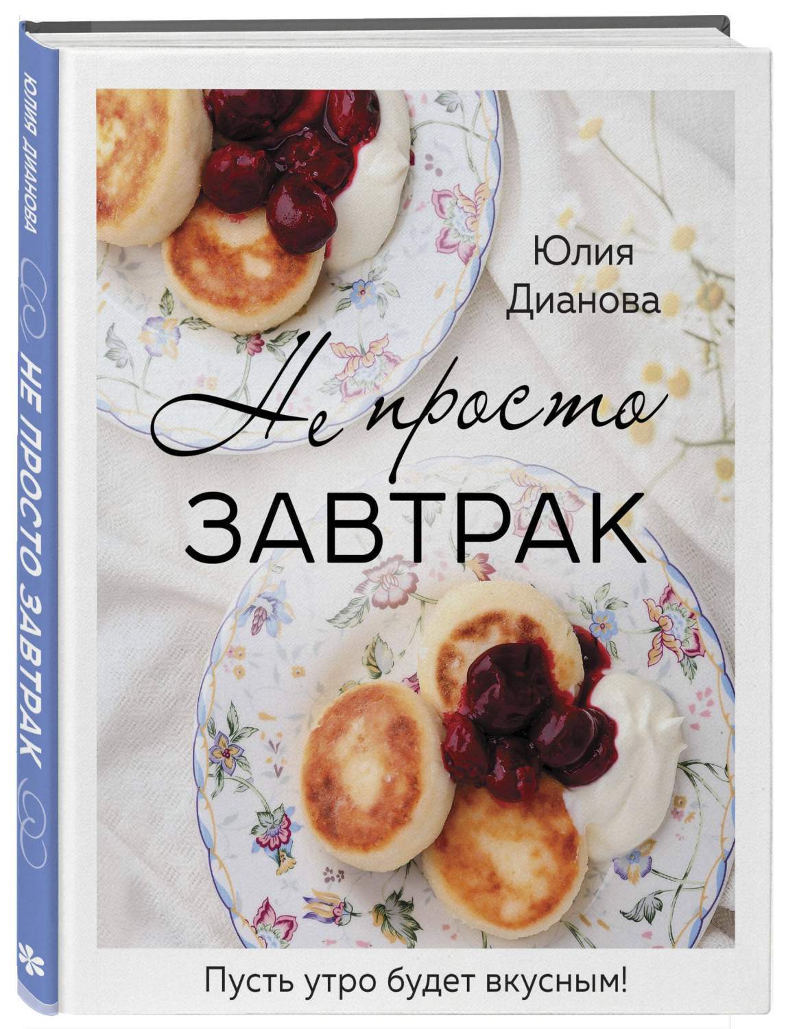 Не просто завтрак - купить дома и досуга в интернет-магазинах, цены на  Мегамаркет | 978-5-04-177545-2