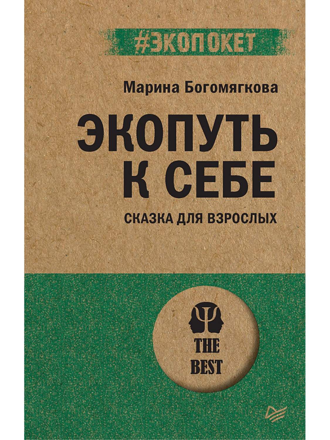 Экопуть к себе - купить в Издательский дом «Питер», цена на Мегамаркет