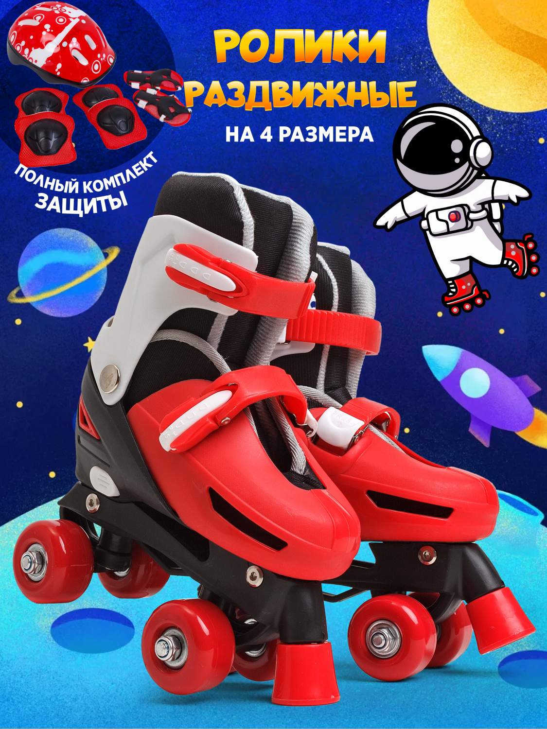 Ролики-квады Saimaa DJS-705 Set PVC Space, красный 27-30 – купить в Москве,  цены в интернет-магазинах на Мегамаркет