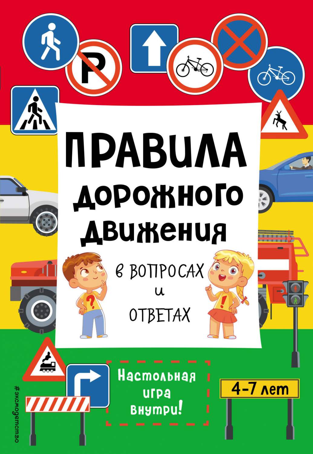 Правила дорожного движения в вопросах и ответах - купить в Издательство  «Эксмо», цена на Мегамаркет