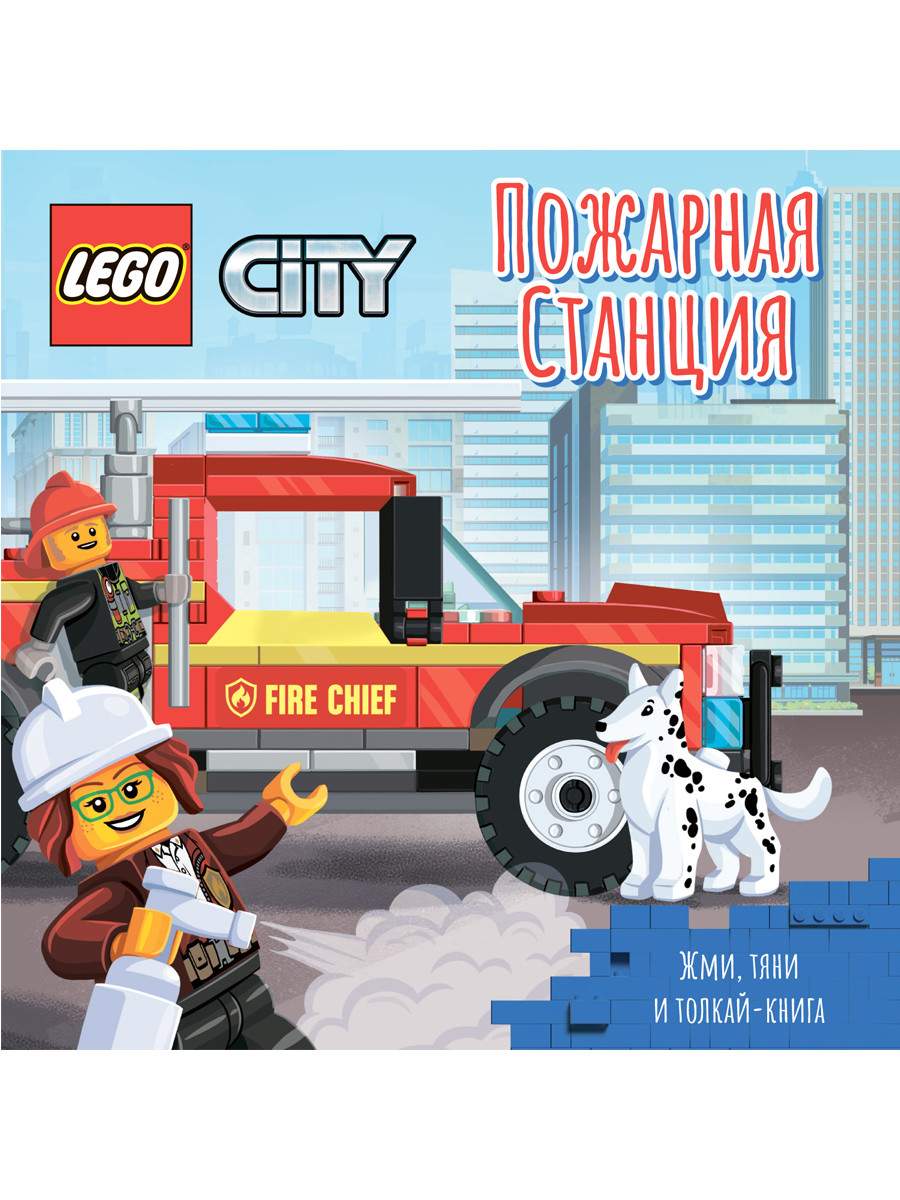 Отзывы о книжка-картинка LEGO City Пожарная станция. Жми, тяни и  толкай-книга 8 страниц PPS-6001 - отзывы покупателей на Мегамаркет |  развивающие книжки PPS-6001 - 600006634075