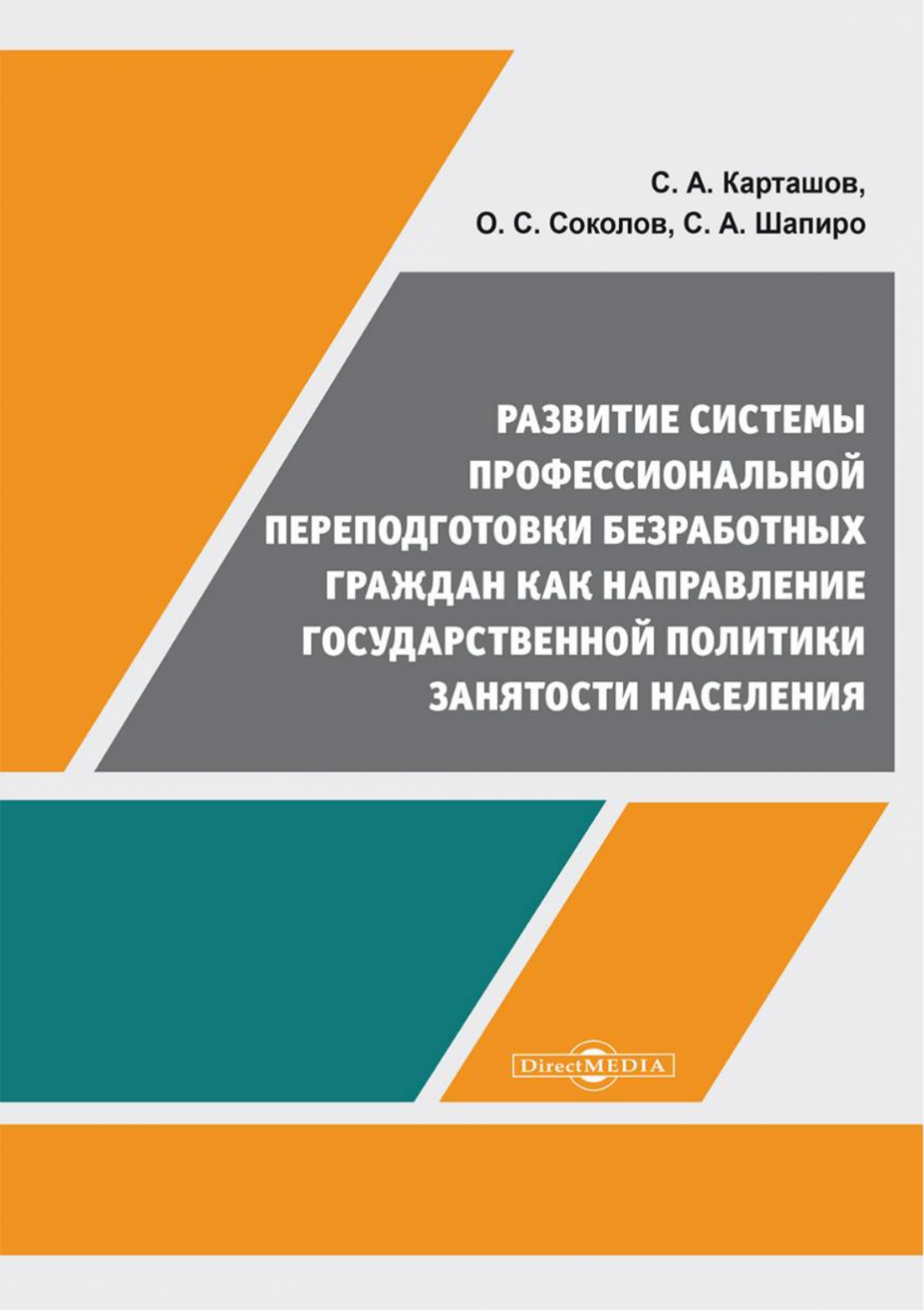 Развитие системы профессиональной переподготовки безработных граждан -  купить бизнеса и экономики в интернет-магазинах, цены на Мегамаркет |  9785449935748