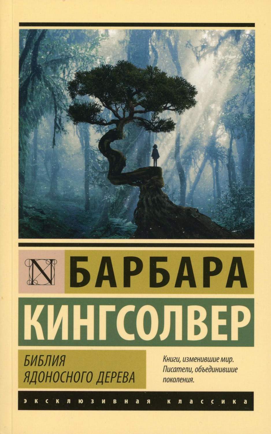 Библия ядоносного дерева - купить классической прозы в интернет-магазинах,  цены на Мегамаркет | 1282