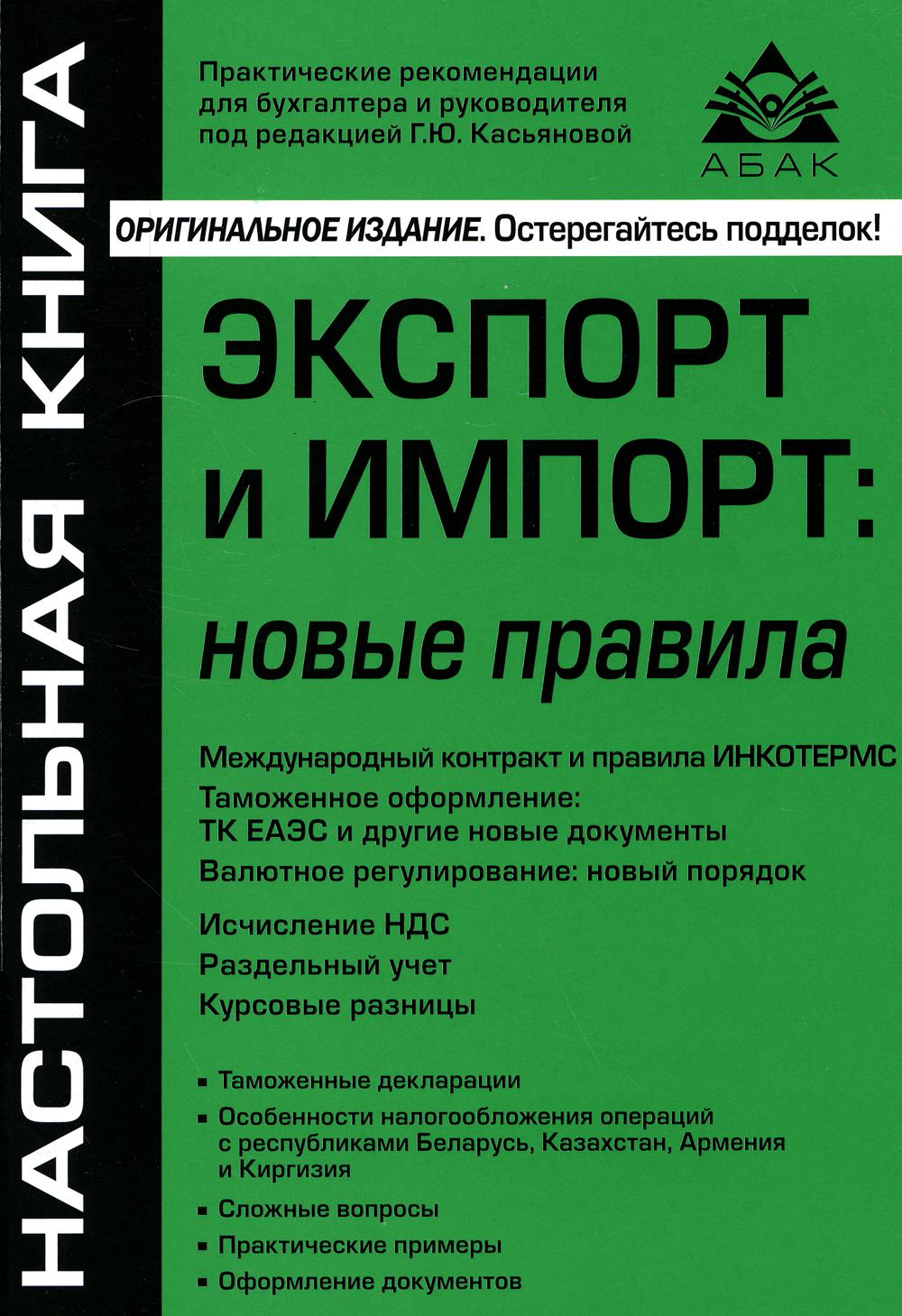 Экспорт и импорт: новые правила - купить бизнеса и экономики в  интернет-магазинах, цены на Мегамаркет | 7049