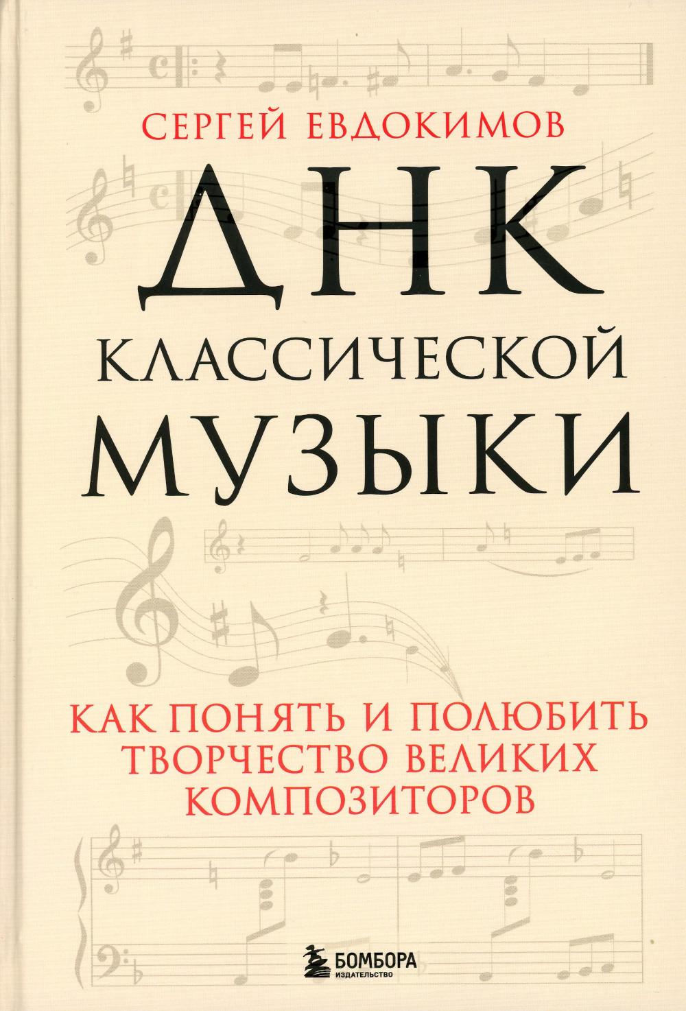 ДНК классической музыки: как понять и полюбить творчество великих  композиторов - купить истории музыки в интернет-магазинах, цены на  Мегамаркет | 13750