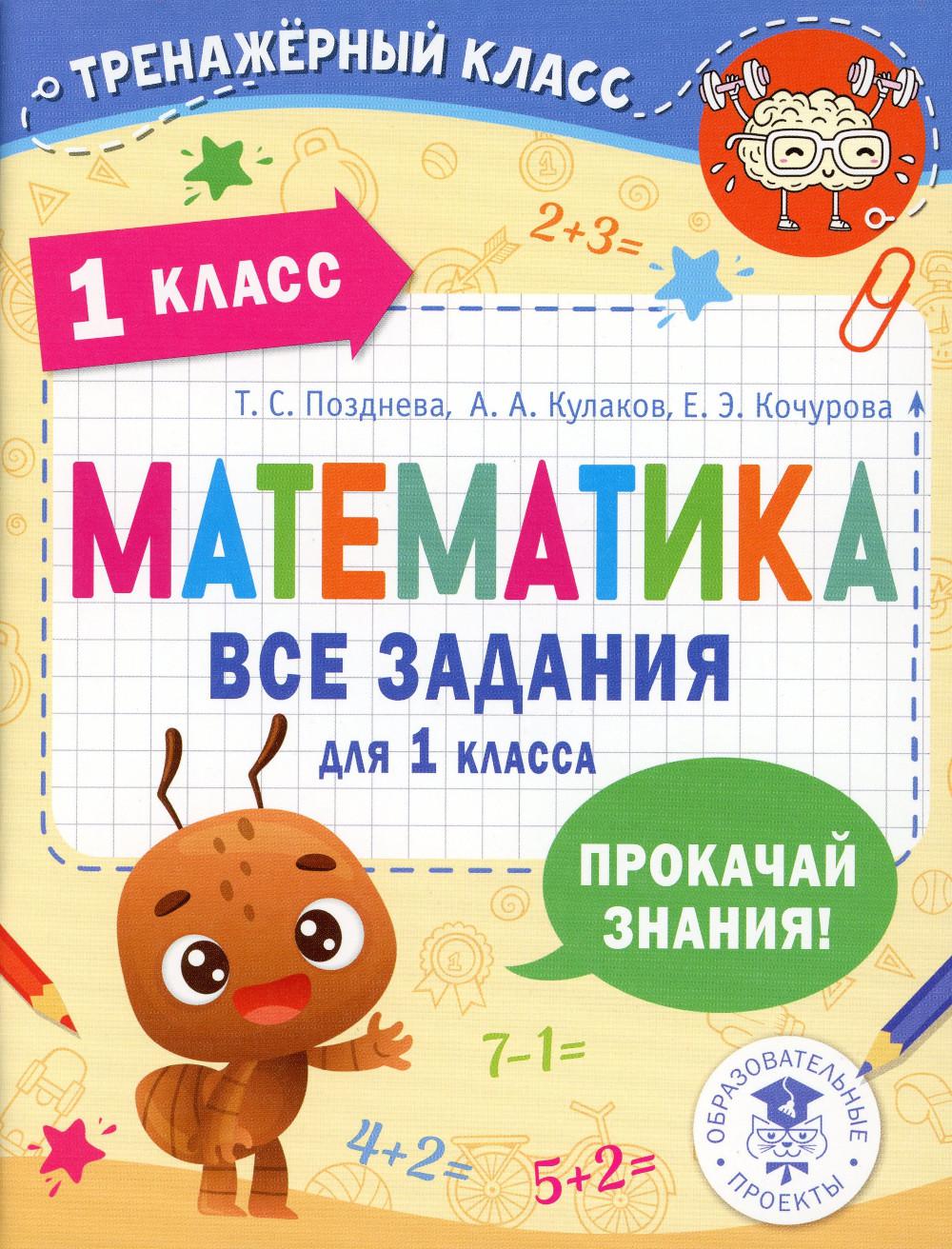 Книга Математика. Все задания для 1 класса - купить справочника и сборника  задач в интернет-магазинах, цены на Мегамаркет | 1282