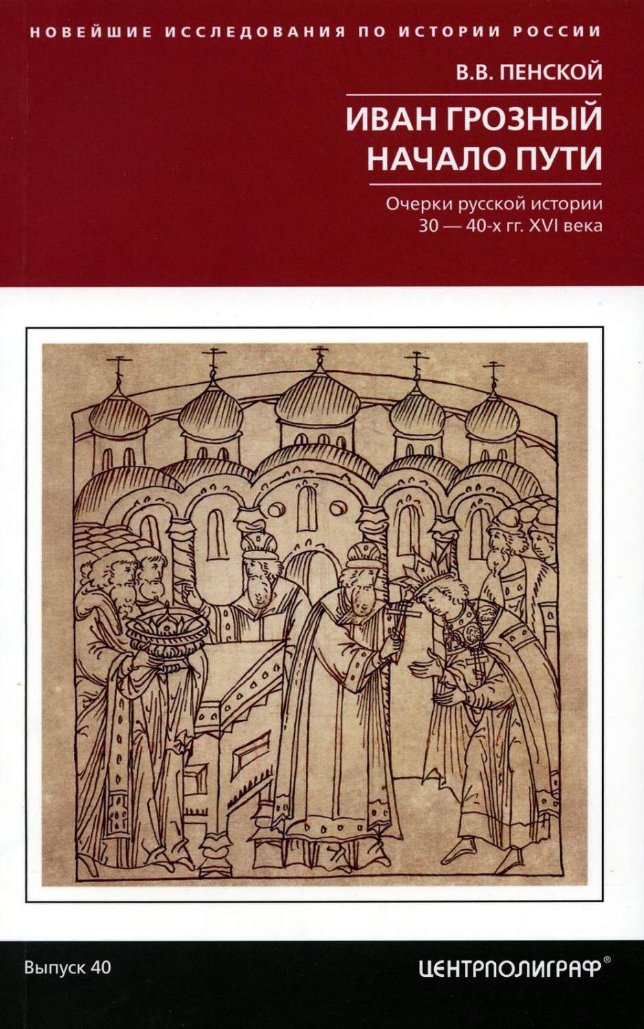 Иван Грозный. Начало пути: Очерки русской истории 30-40-х годов XVI века -  купить истории в интернет-магазинах, цены на Мегамаркет | 6327