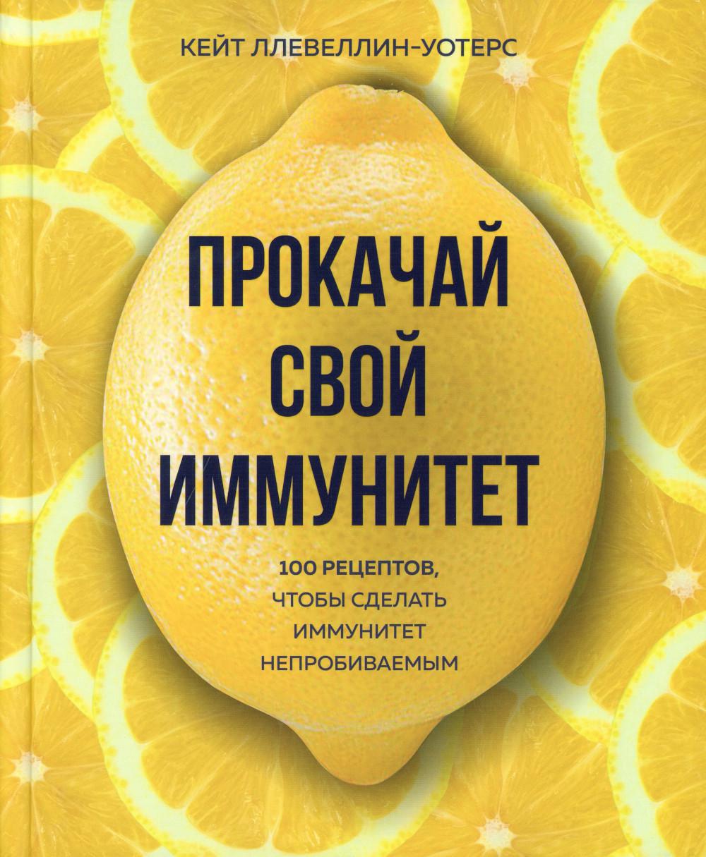 Прокачай свой иммунитет: 100 рецептов, чтобы сделать иммунитет  непробиваемым - купить спорта, красоты и здоровья в интернет-магазинах,  цены на Мегамаркет | 13750