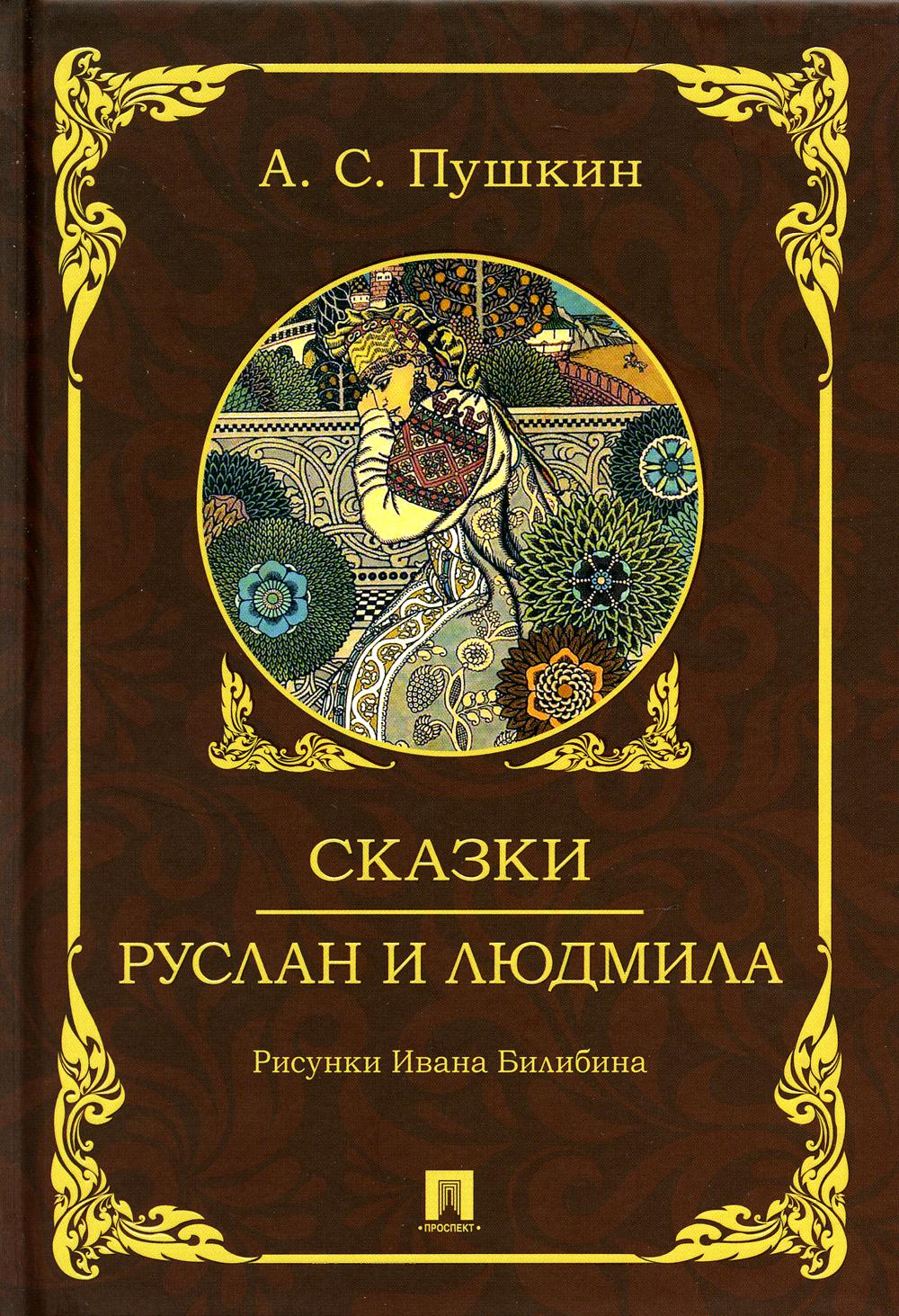 Сказки. Руслан и Людмила - купить детской художественной литературы в  интернет-магазинах, цены на Мегамаркет | 49