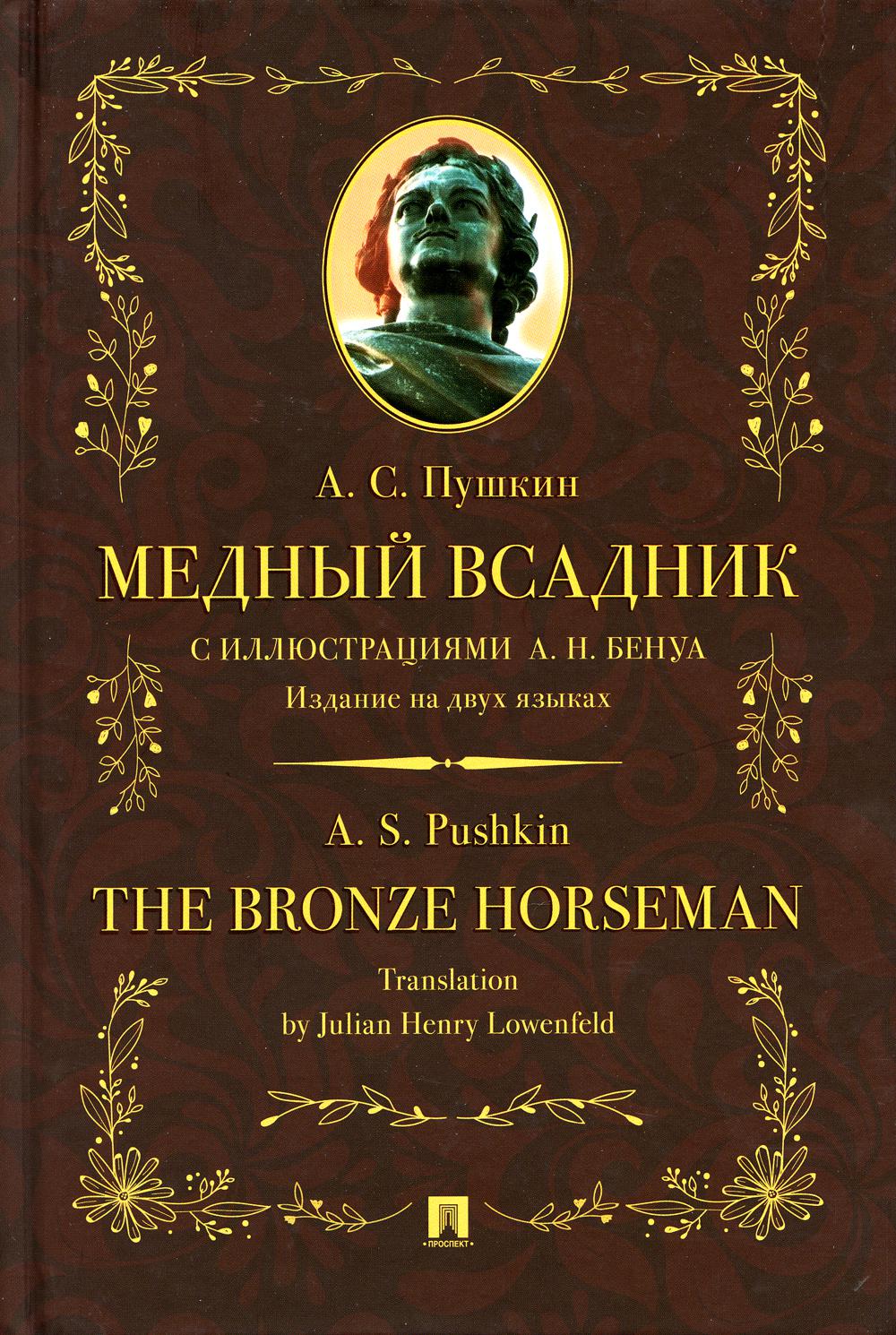 Медный всадник: поэма (стихотворная повесть) - купить книги на иностранном  языке в интернет-магазинах, цены на Мегамаркет | 49