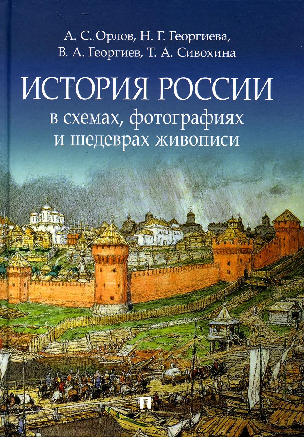 Книга История России в схемах, фотографиях и шедеврах живописи - купить в  интернет-магазинах, цены на Мегамаркет | 49