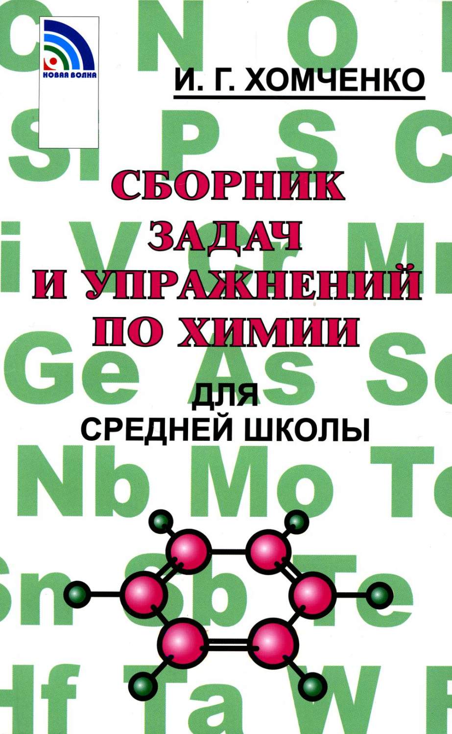 Книга Сборник задач и упражнений по химии для средней школы - купить  справочника и сборника задач в интернет-магазинах, цены на Мегамаркет | 1050