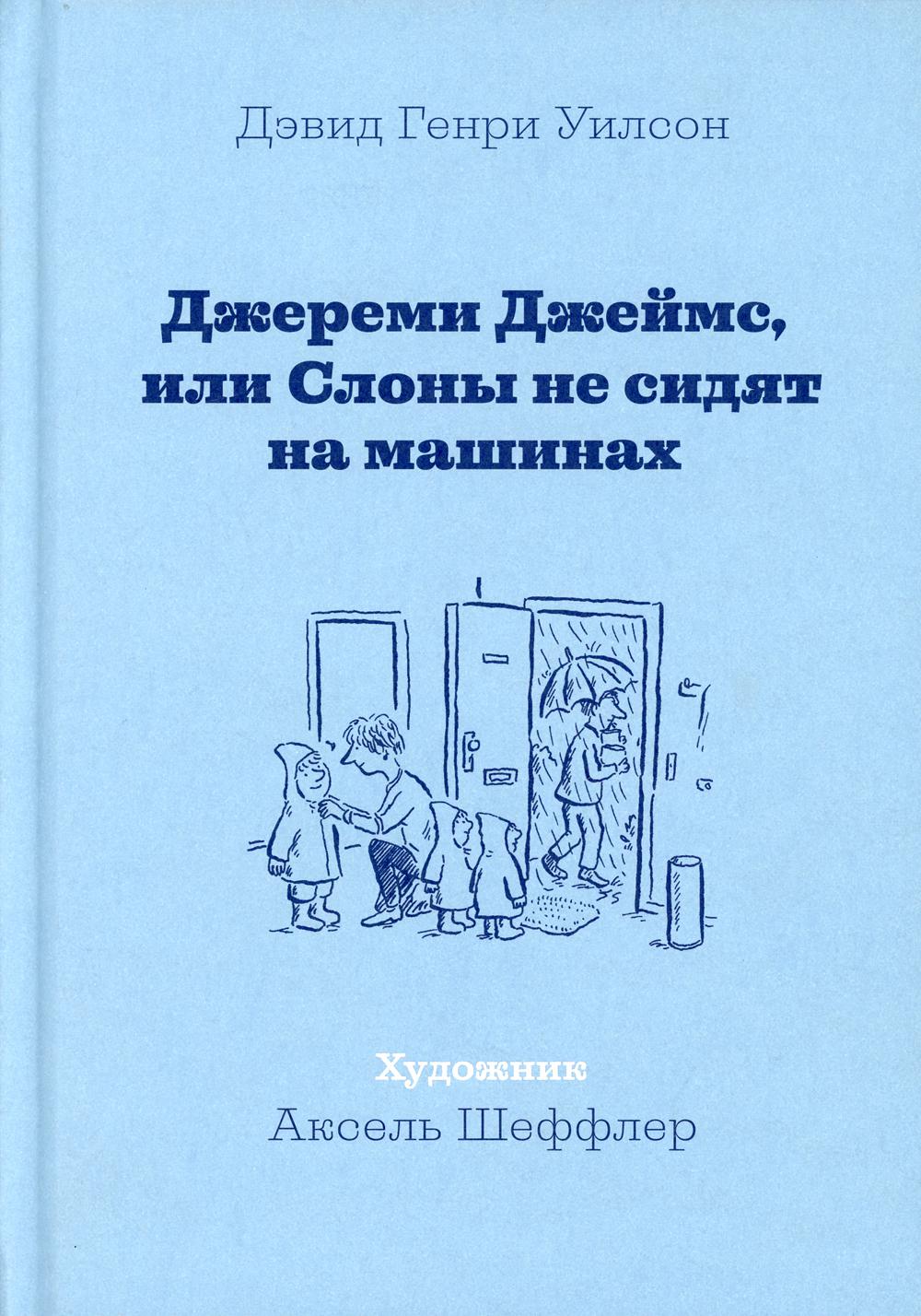 Джереми Джеймс, или Слоны не сидят на машинах - купить детской  художественной литературы в интернет-магазинах, цены на Мегамаркет |  10021690