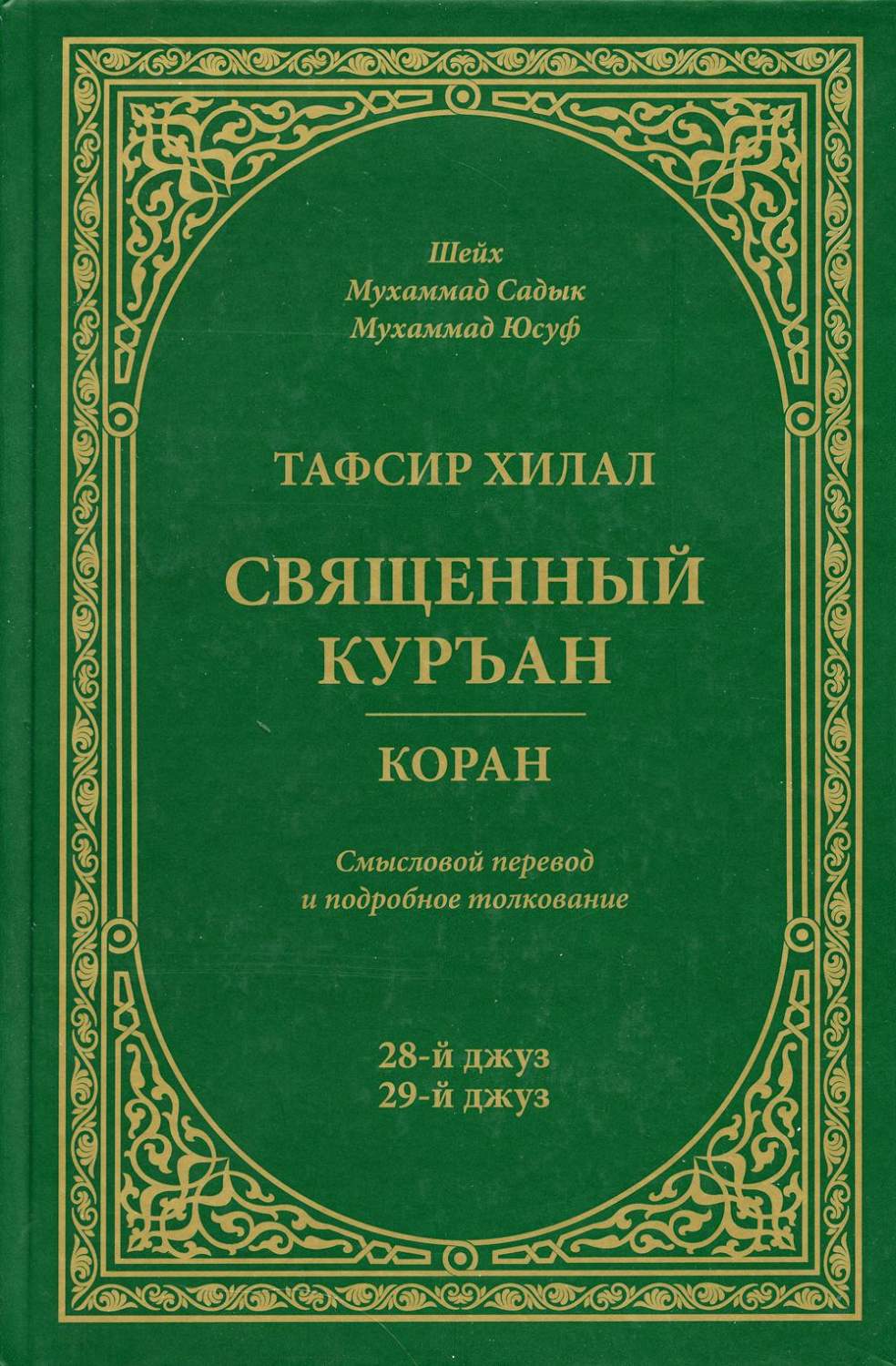 Тафсир Хилал. Священный Куръан/Коран : смысловой перевод и подробное  толкование: ... - купить религий мира в интернет-магазинах, цены на  Мегамаркет | 7254