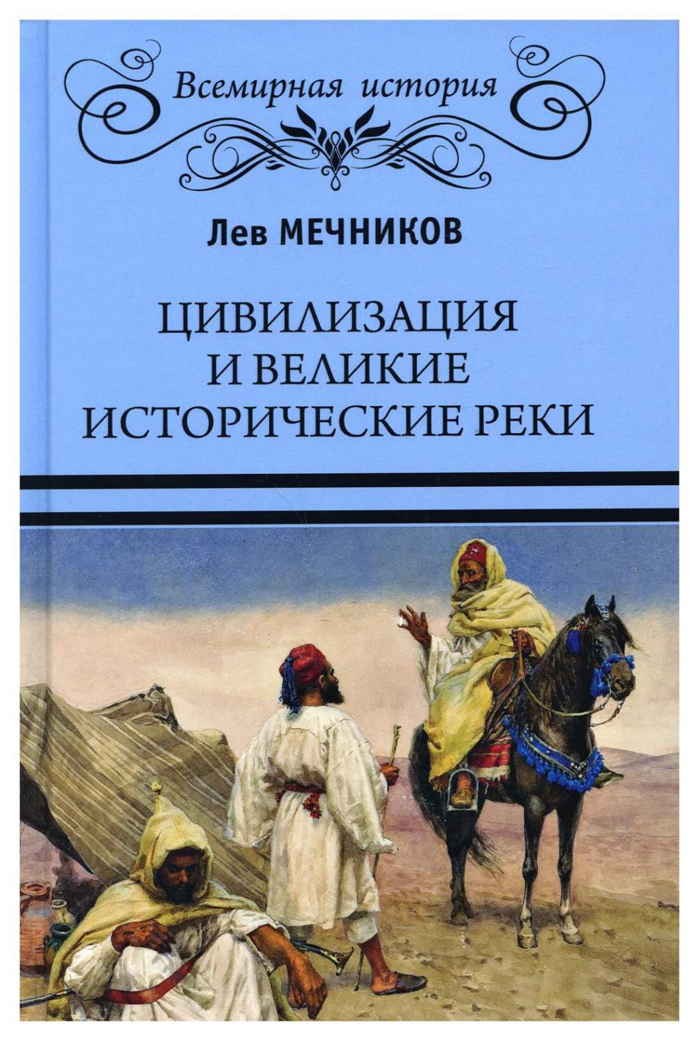 Цивилизация и великие исторические реки - купить истории в  интернет-магазинах, цены на Мегамаркет | 9998140