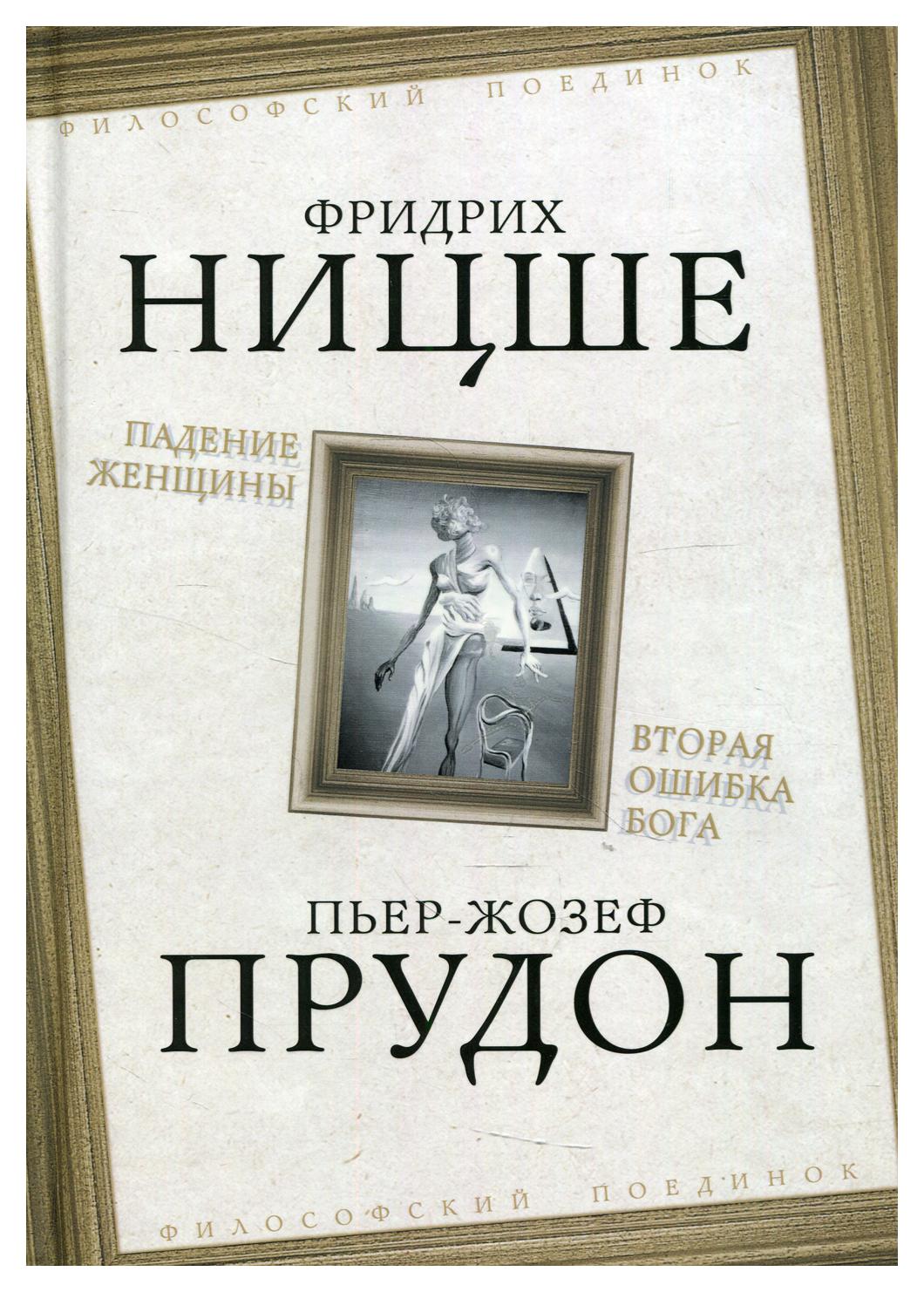 Падение женщины. Вторая ошибка Бога - купить философии в  интернет-магазинах, цены на Мегамаркет | 9993180