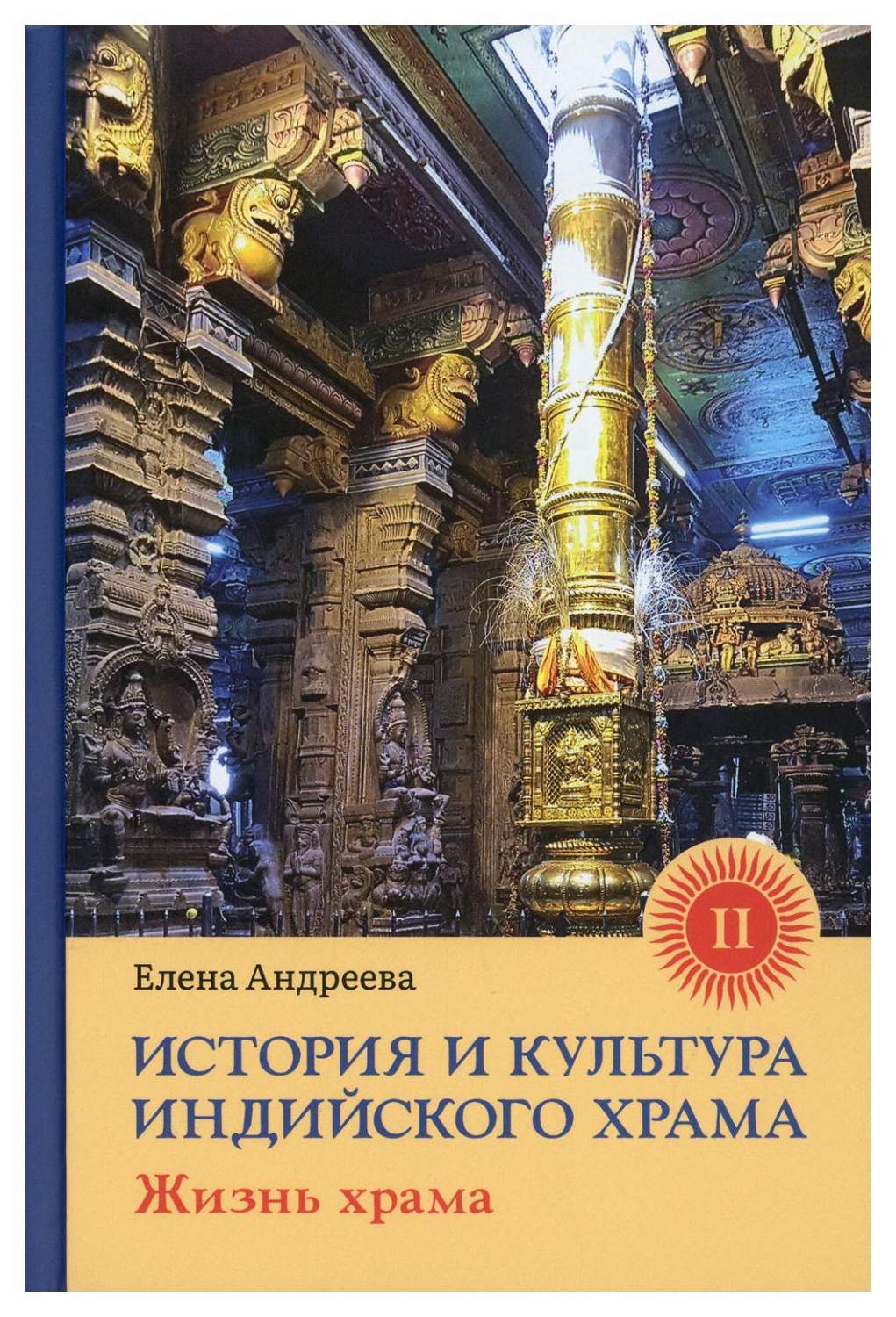 История и культура индийского храма Кн. 2: Жизнь храма - купить истории в  интернет-магазинах, цены на Мегамаркет | 9975030