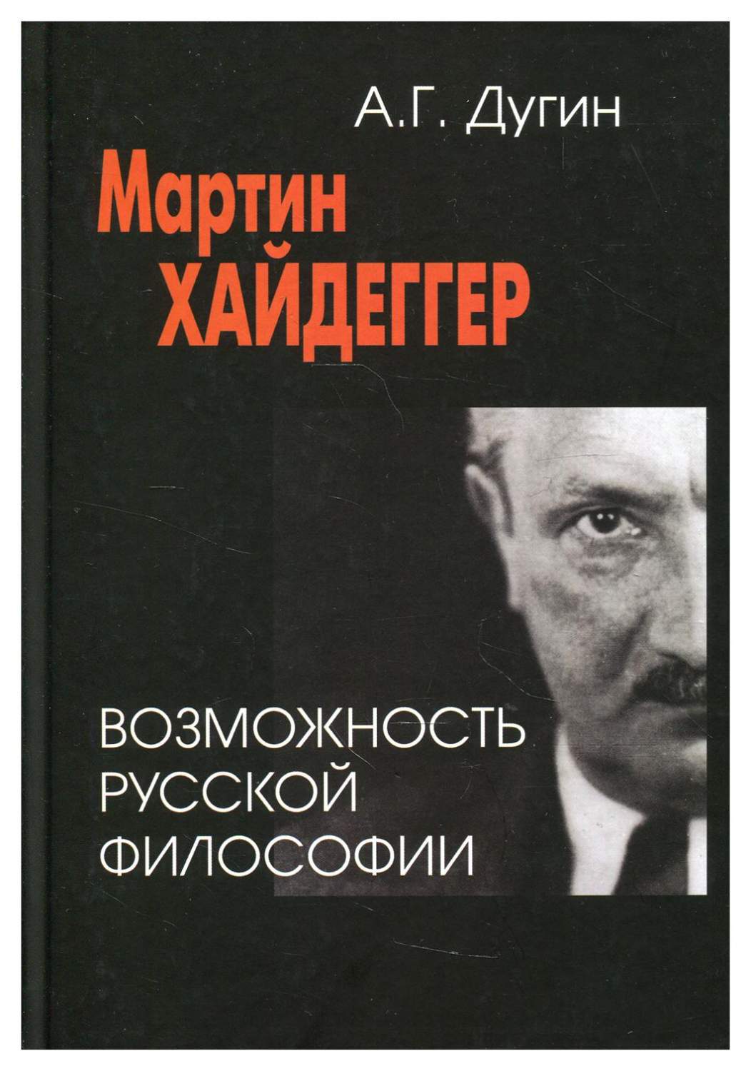 Мартин Хайдеггер: возможность русской философии 3-е изд. - купить философии  в интернет-магазинах, цены на Мегамаркет | 9967970