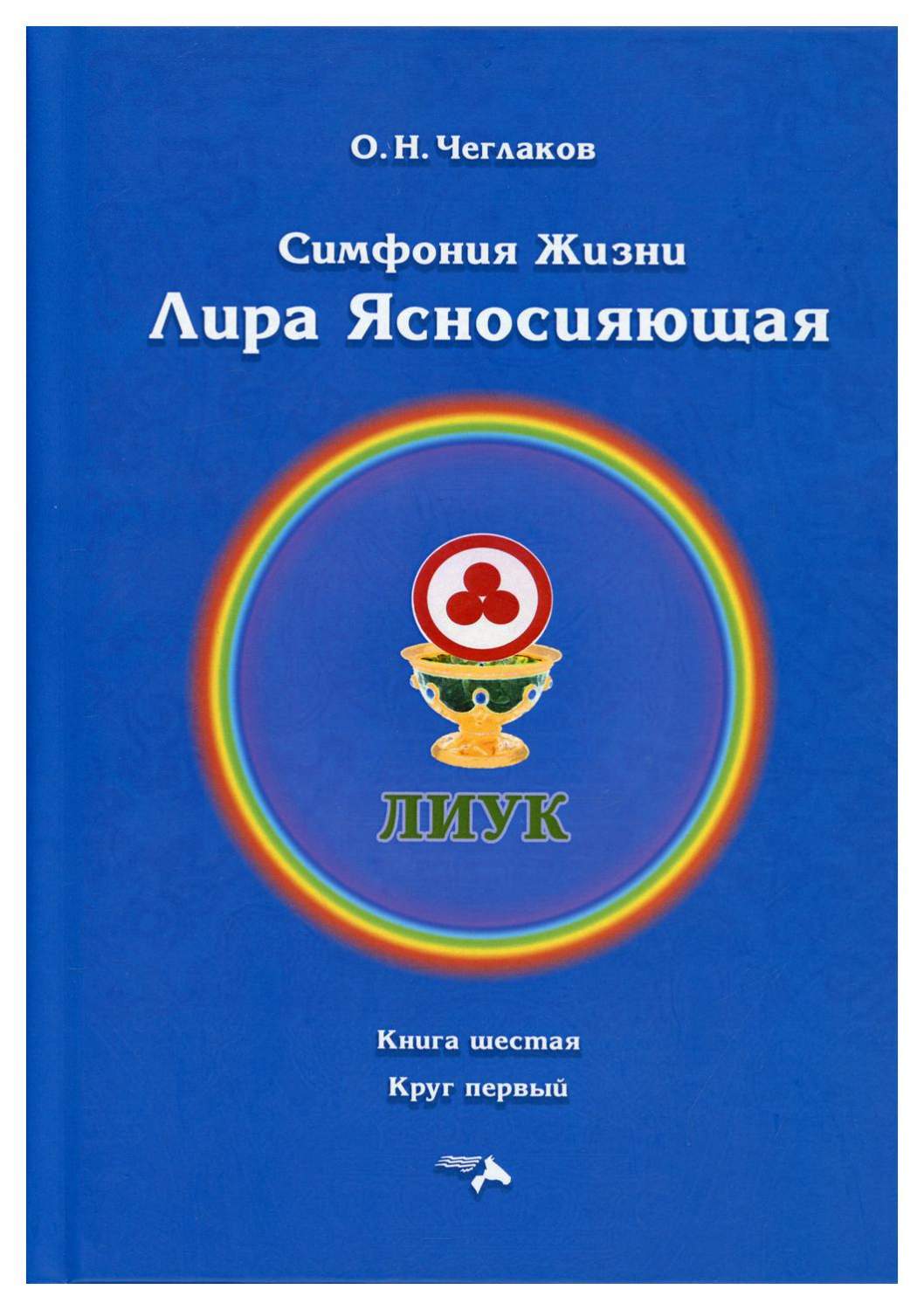 Симфония жизни. Лира Ясносияющая Кн. 6: Круг первый - купить философии в  интернет-магазинах, цены на Мегамаркет | 9966560