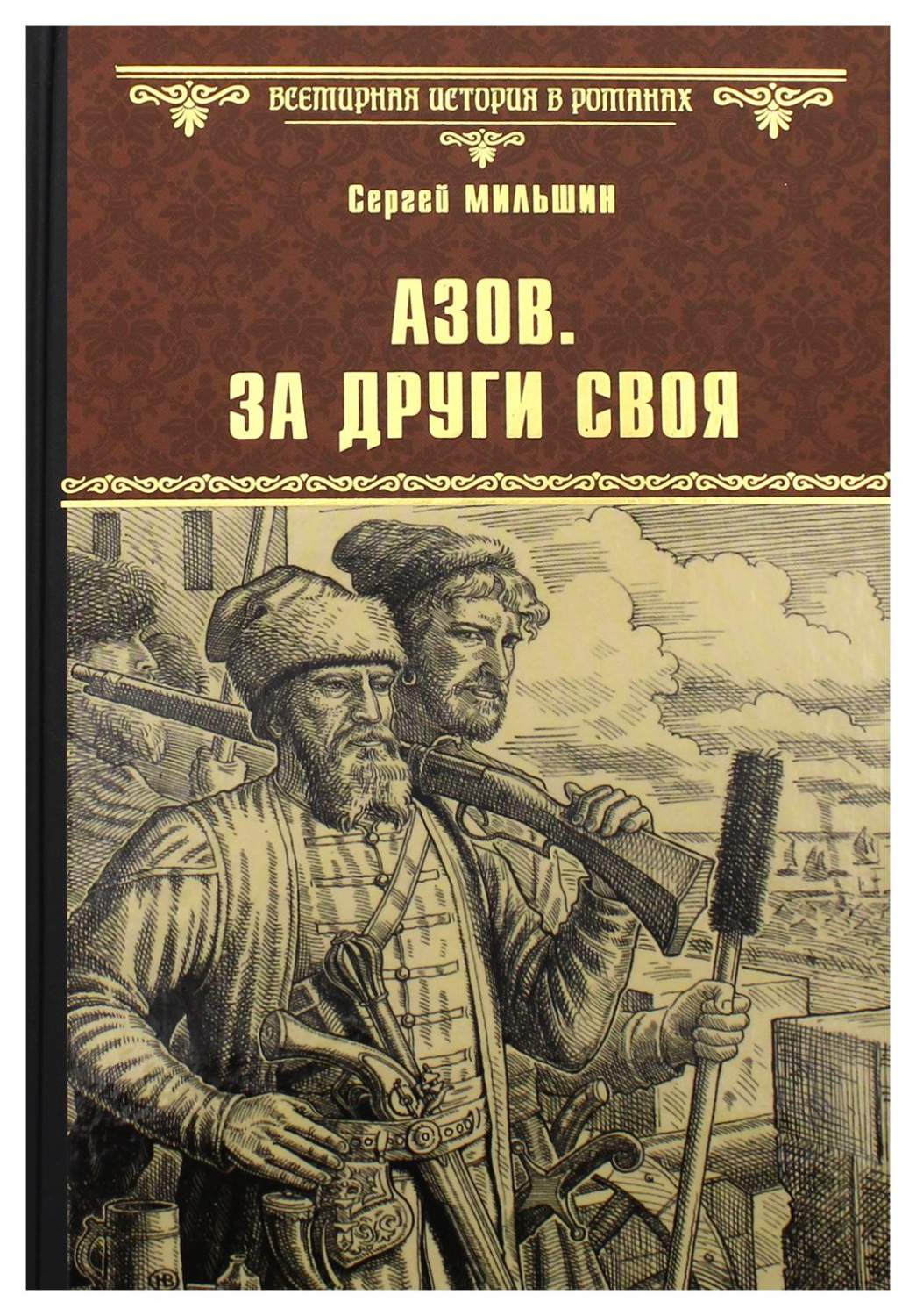 Азов. За други своя - купить истории в интернет-магазинах, цены на  Мегамаркет | 9963110