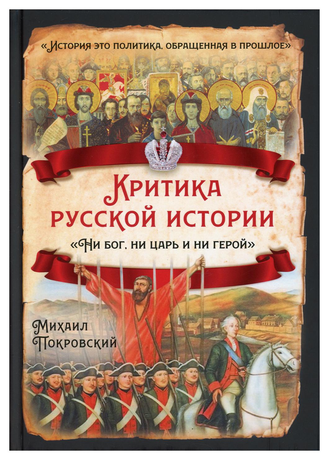 Критика русской истории. Ни бог, ни царь и ни герой – купить в Москве, цены  в интернет-магазинах на Мегамаркет