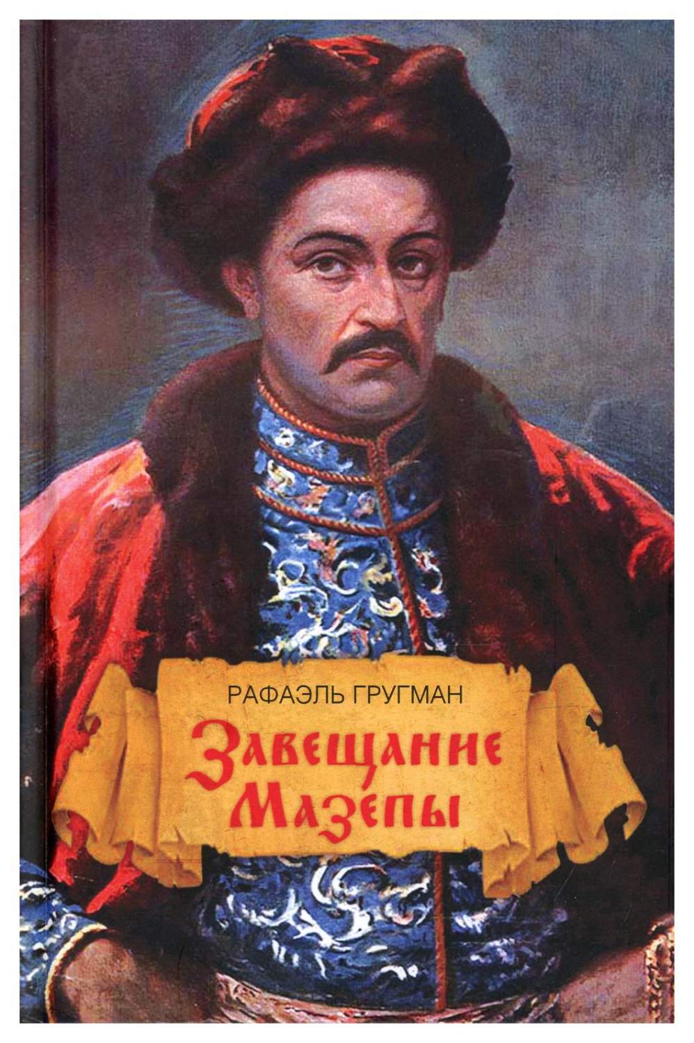 Завещание Мазепы, князя Священной Римской империи, открывшееся в Одессе  праправну... - купить в интернет-магазинах, цены на Мегамаркет | 9925290