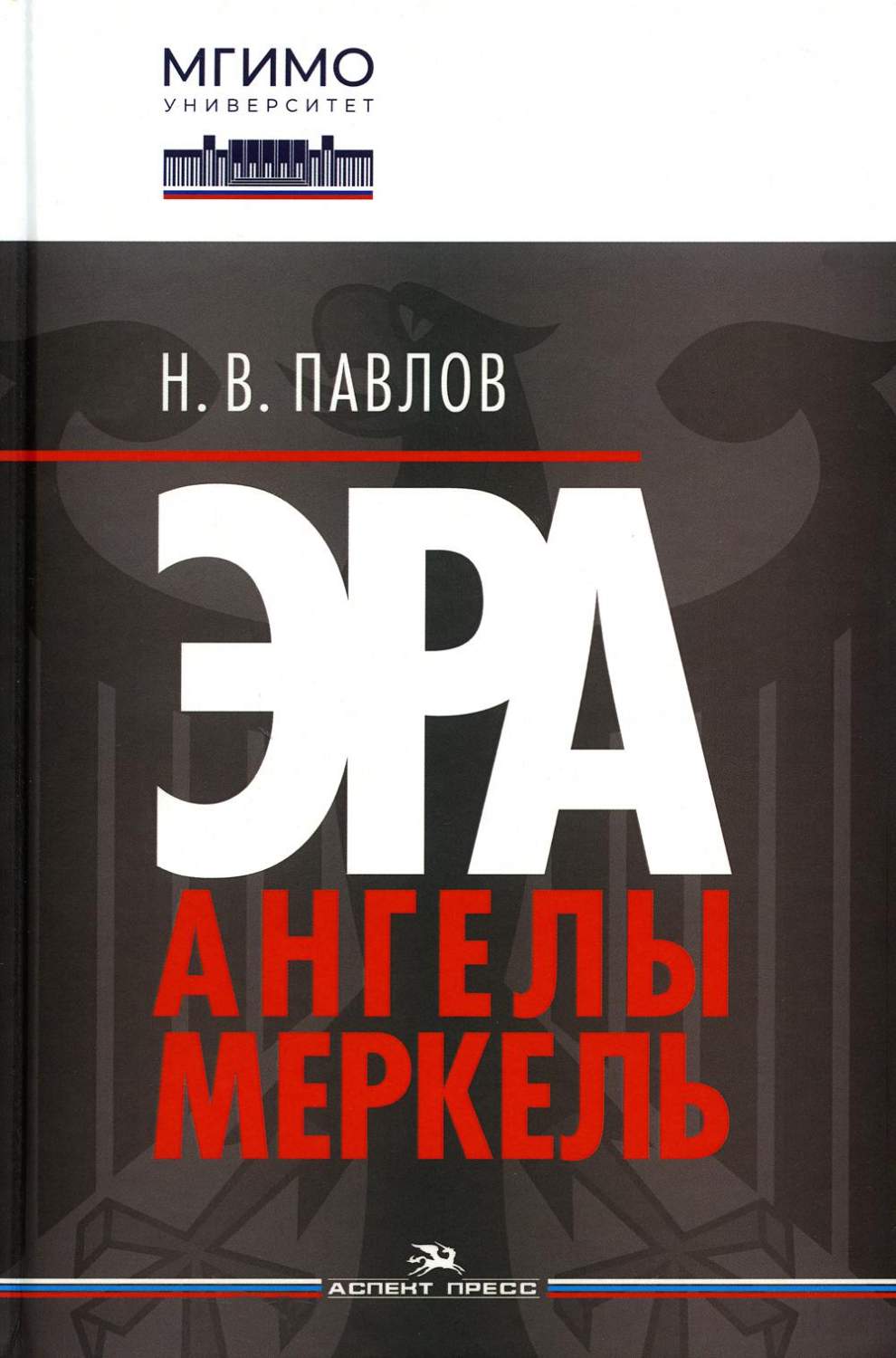 Эра Ангелы Меркель – купить в Москве, цены в интернет-магазинах на  Мегамаркет