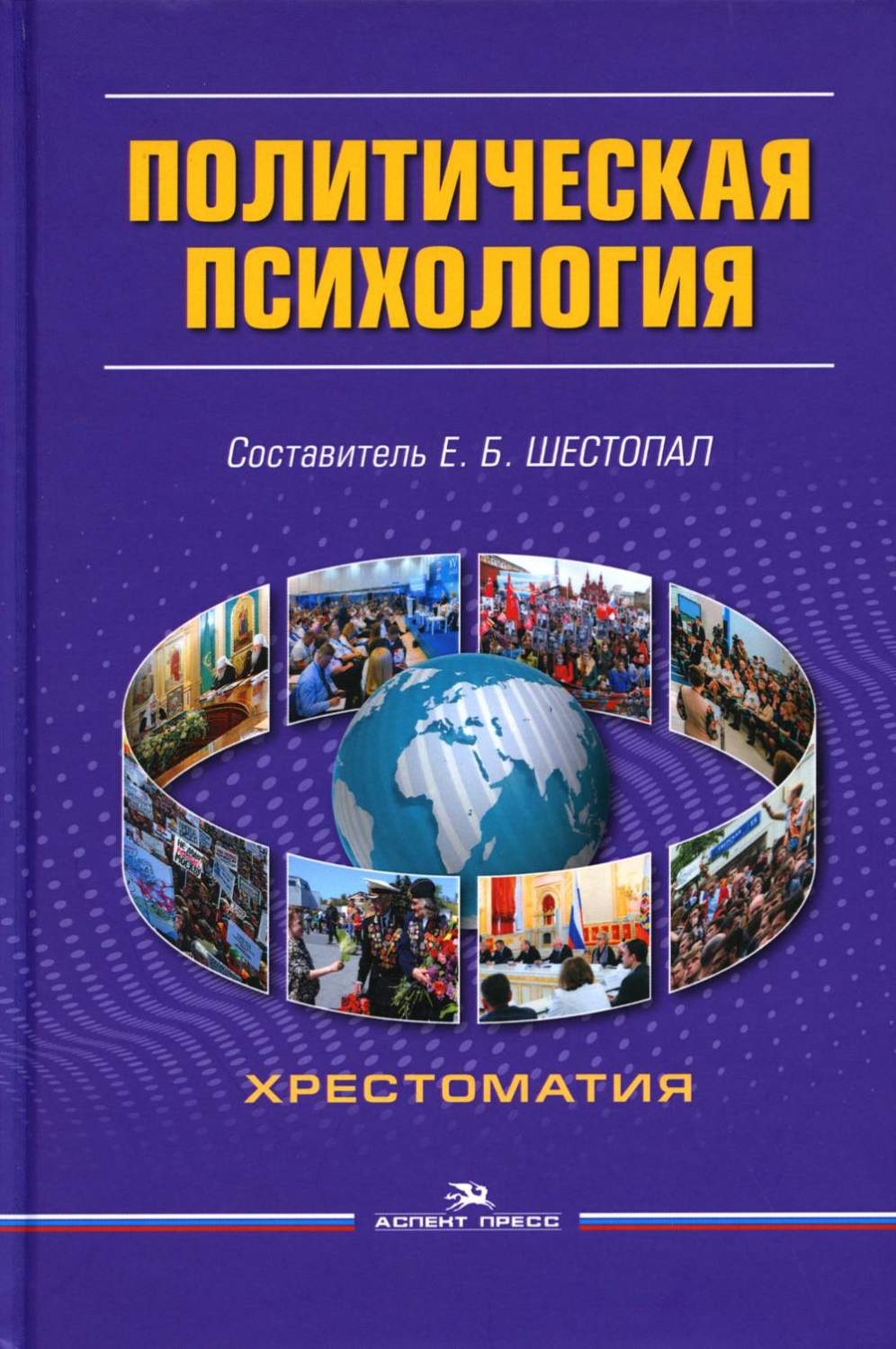 Политическая психология - купить в Москве, цены на Мегамаркет | 100048576527