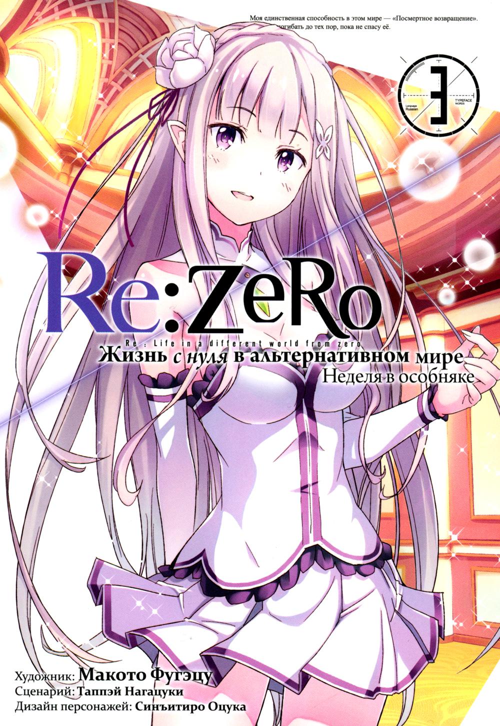 Re:Zero. Жизнь с нуля в альтернативном мире - купить комикса, манги,  графического романа в интернет-магазинах, цены на Мегамаркет | 32230