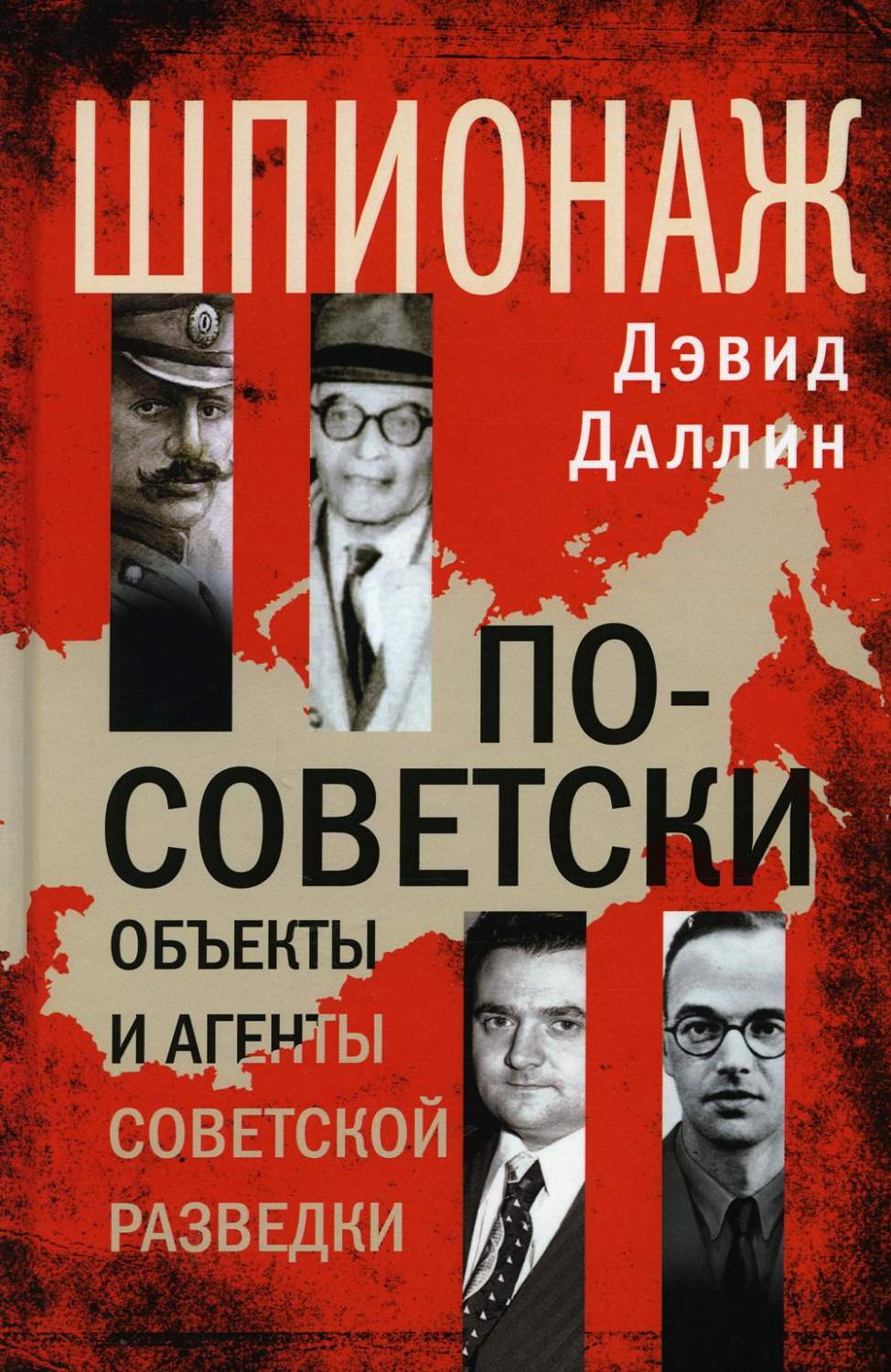 Шпионаж по-советски. Объекты и агенты советской разведки - купить истории в  интернет-магазинах, цены на Мегамаркет | 6327